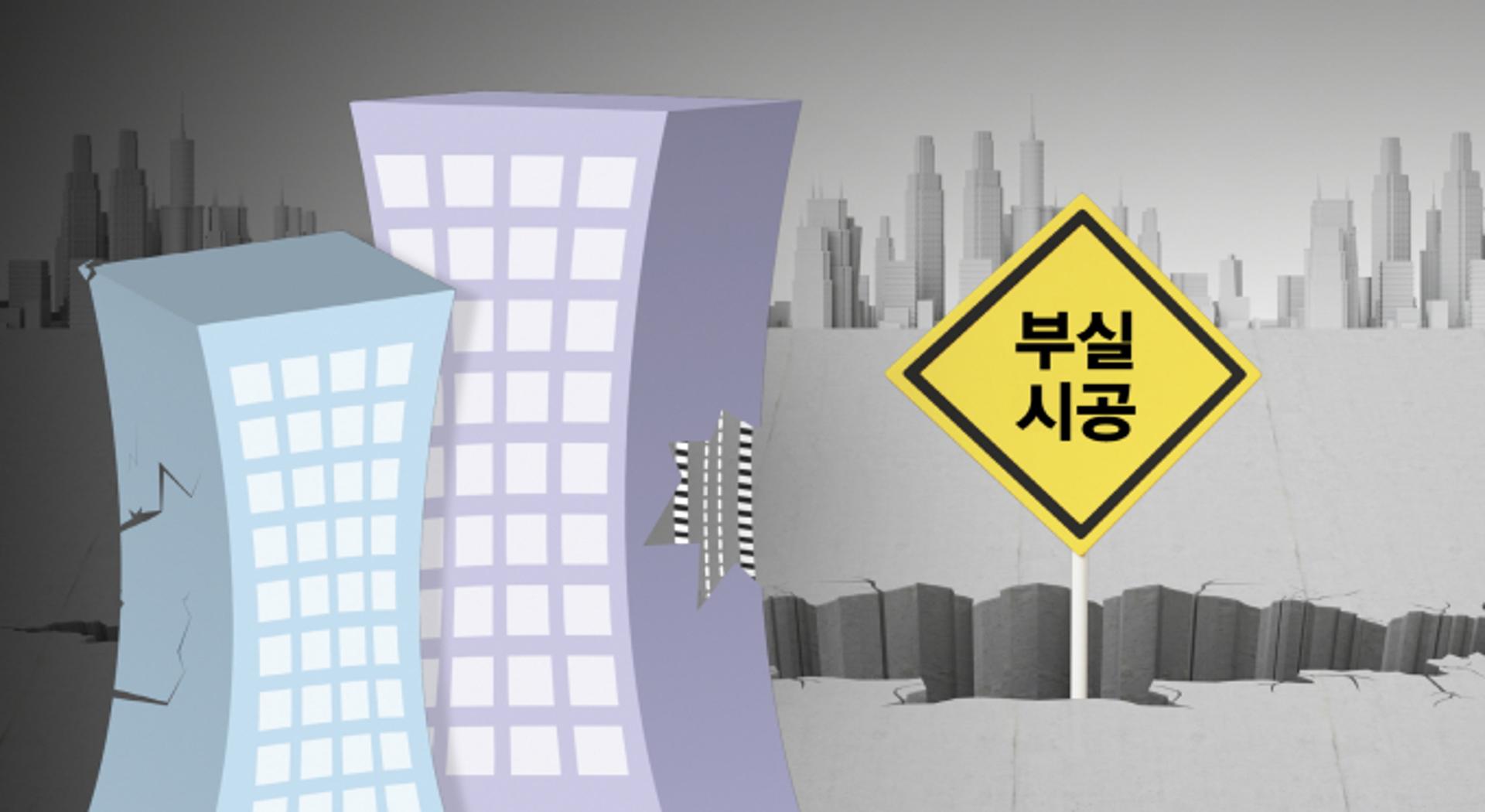 "아파트 부실시공에 바닥 친 국민 신뢰, 후분양이 답"