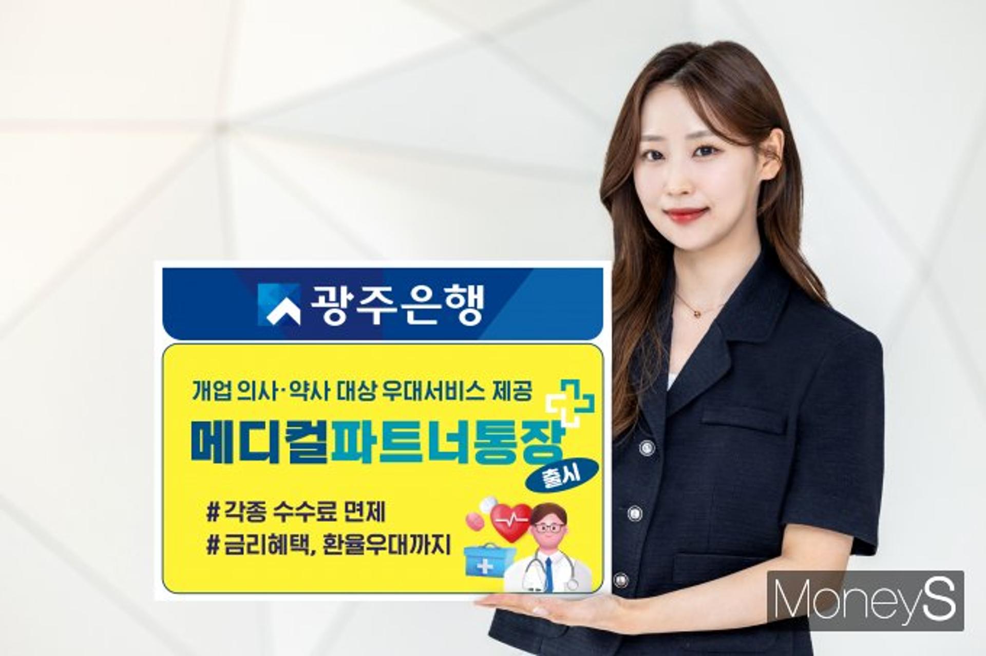 광주은행, 개업의·약사 '통장' 우대 혜택