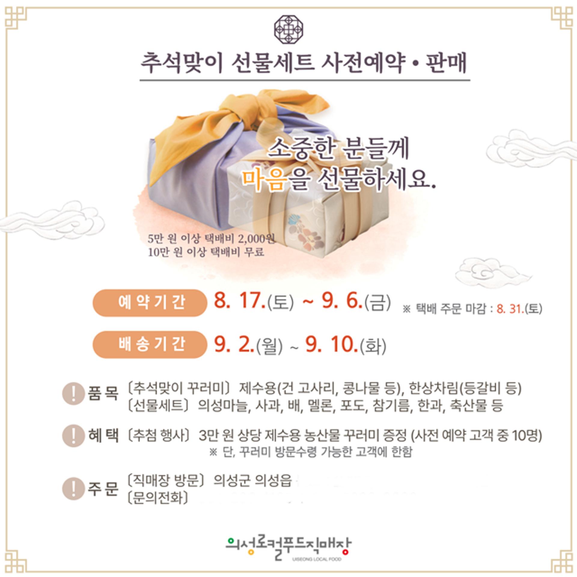 의성군, 추석맞이 선물세트 사전 예약…9월 6일까지
