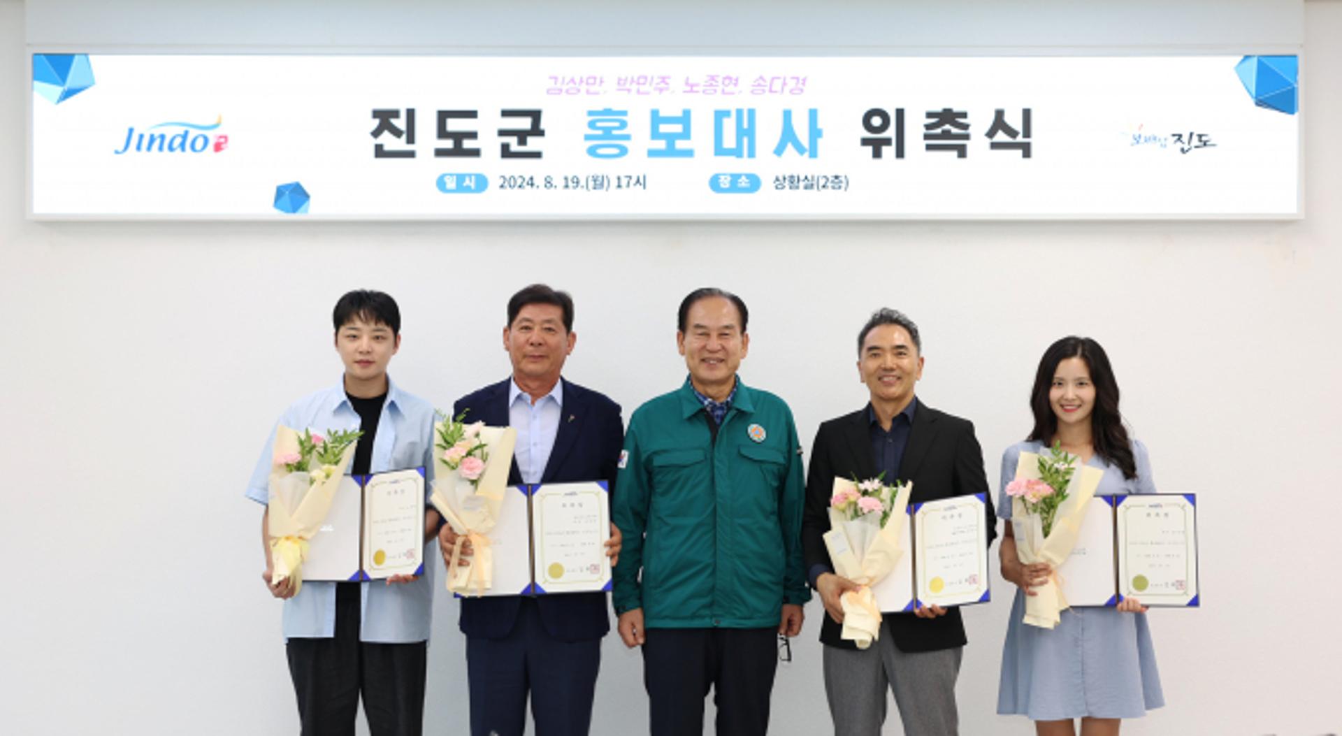 배우 노종현·송다경 진도 홍보대사 됐다