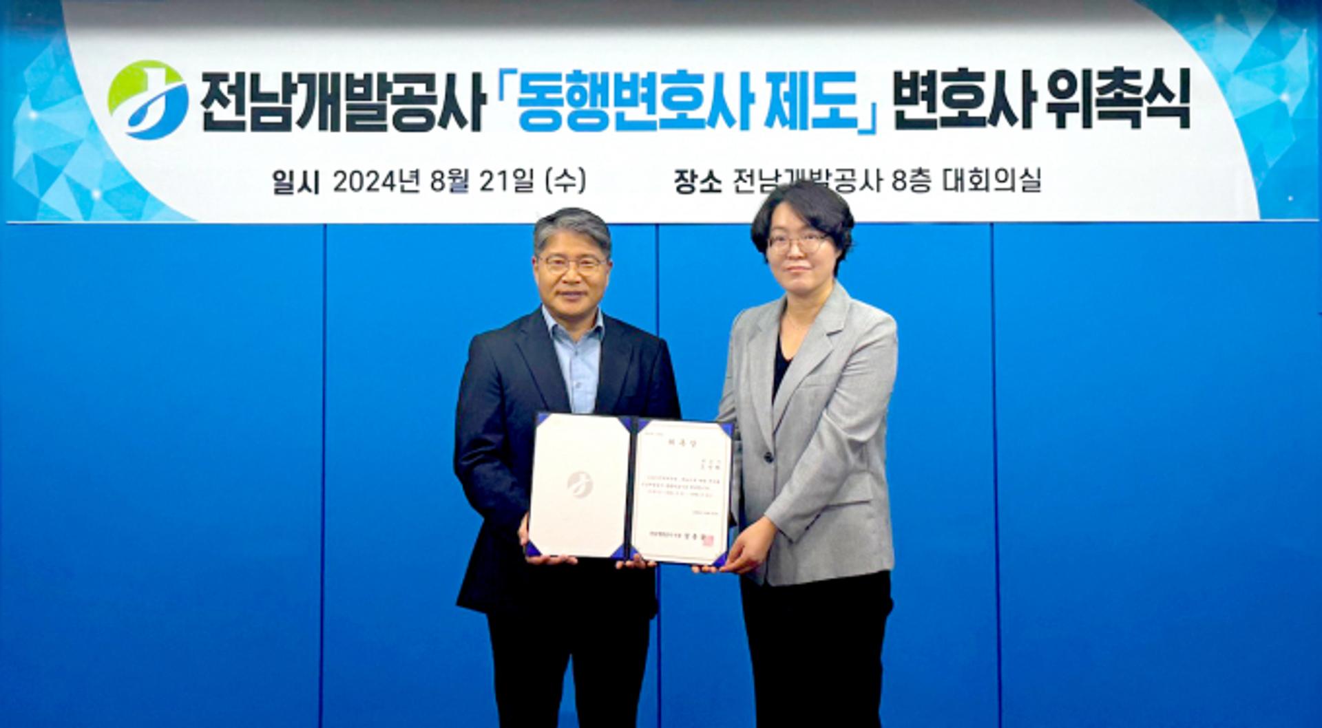 전남개발공사 '동행 변호사' 위촉