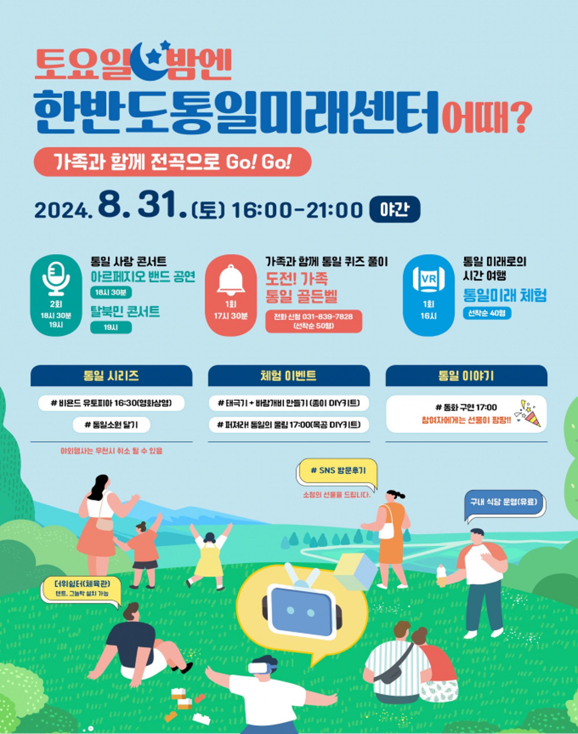 "한반도통일미래센터서 통일체험 해보세요"