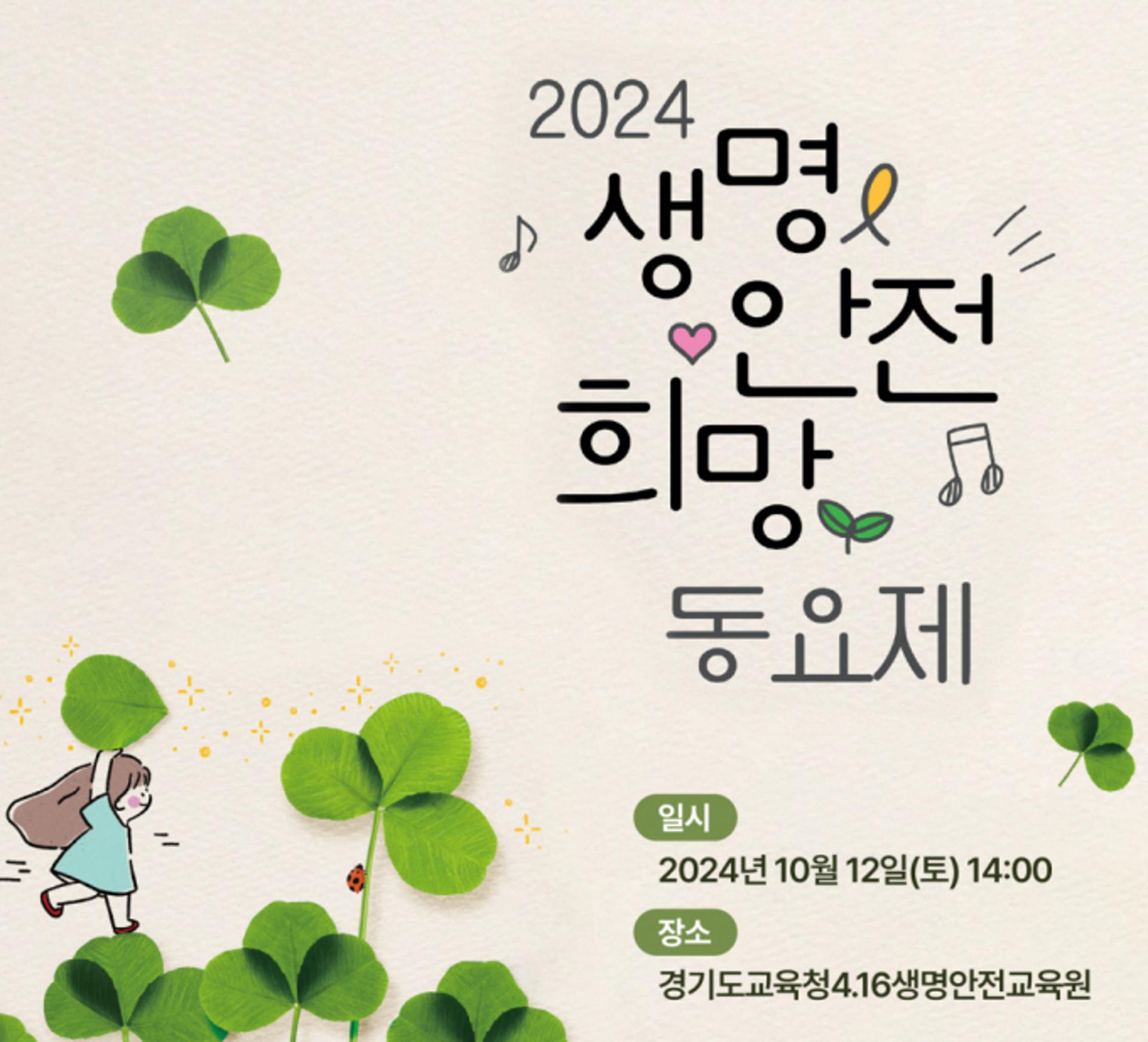 [경기도교육청 소식] '생명·안전·희망 동요제' 개최 등