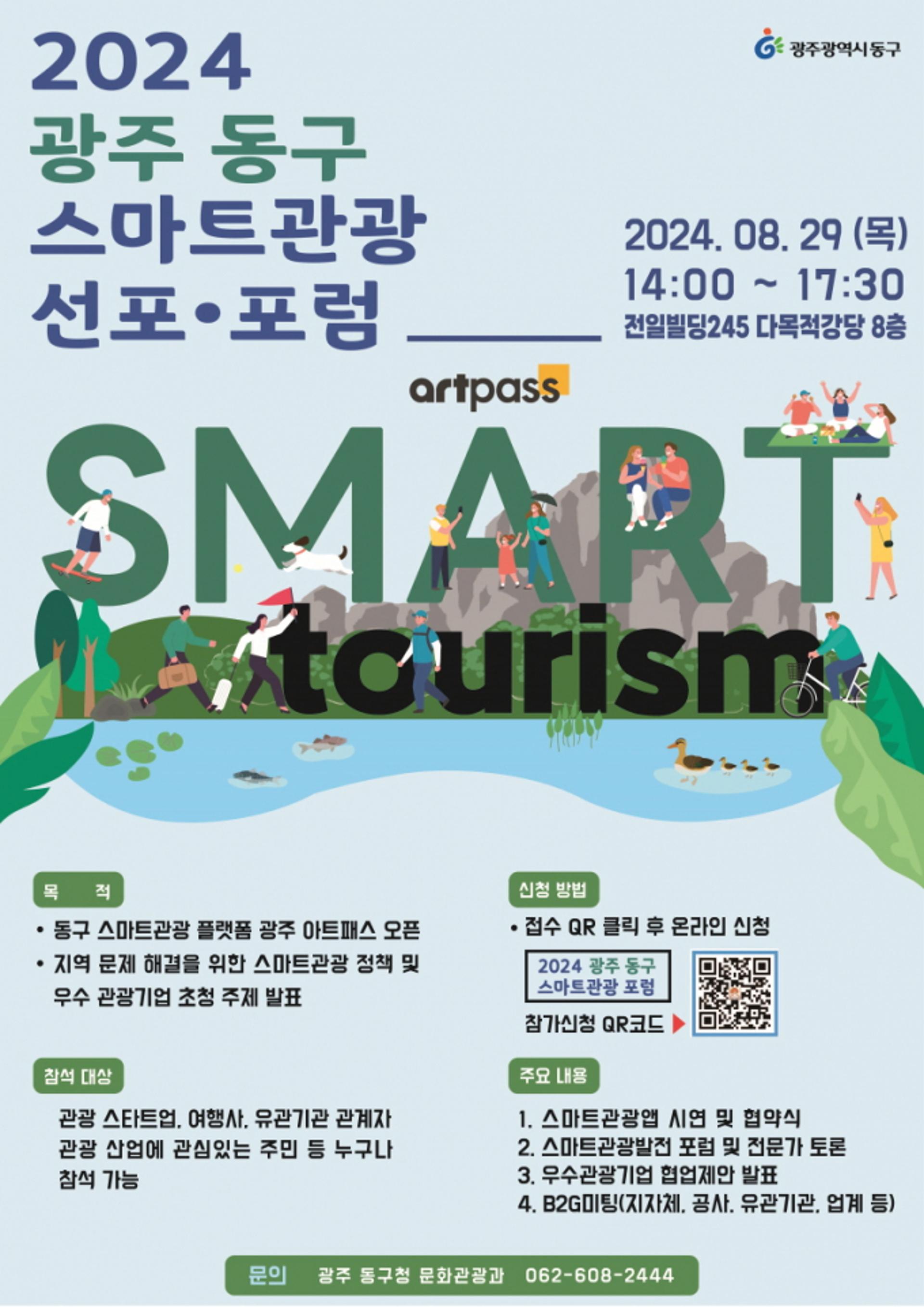 [광주 동구소식] 스마트관광도시 도약 선포·포럼 등 29일 개최