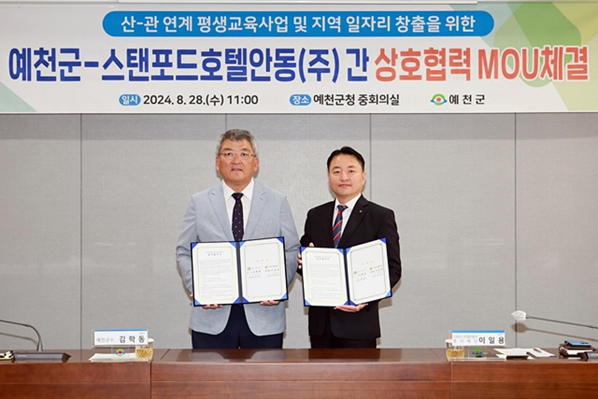 [예천군소식] 스탠포드호텔안동과 일자리 창출 MOU