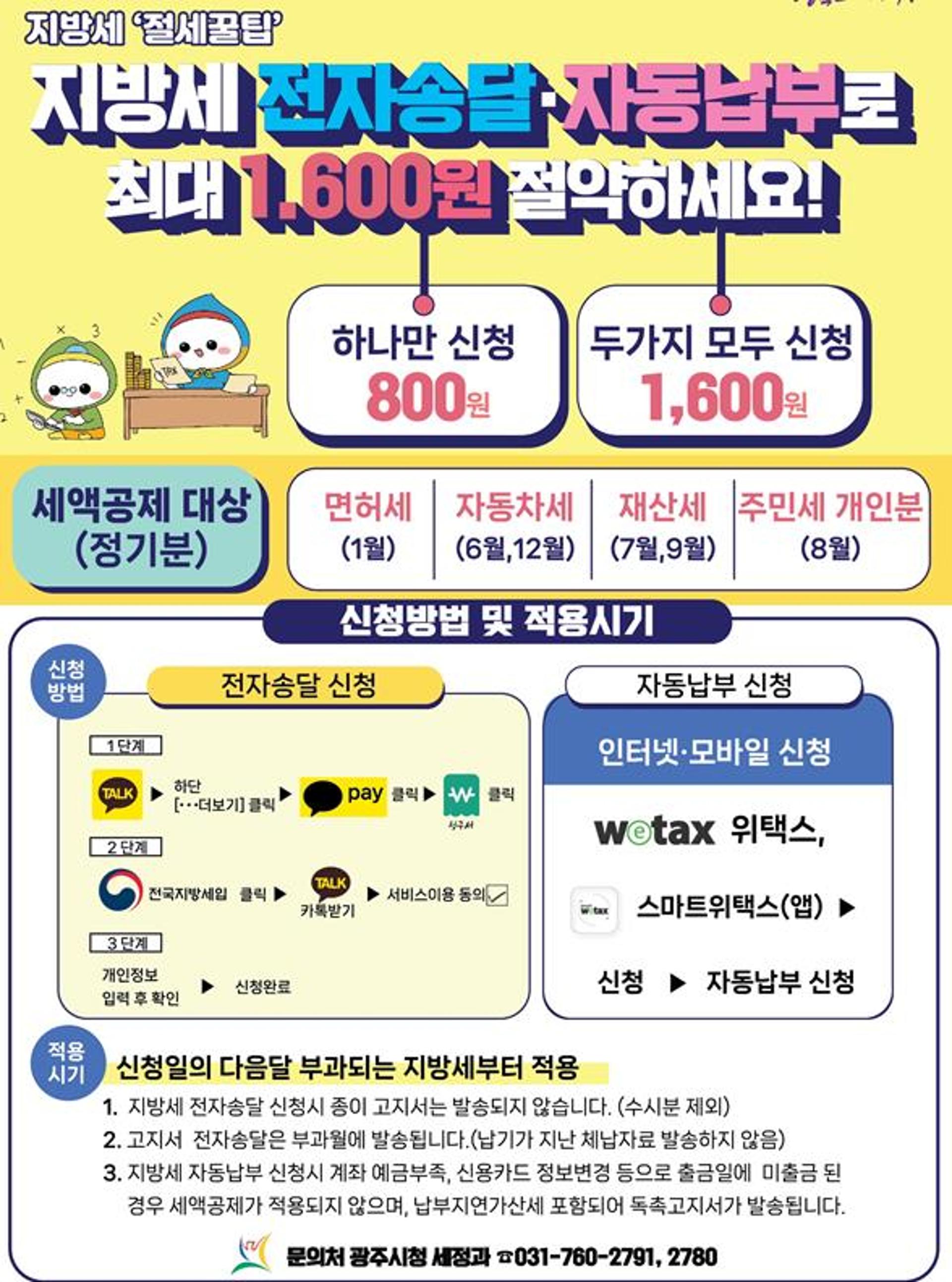 [광주소식] 지방세 전자 송달 신청하고 할인받자 등