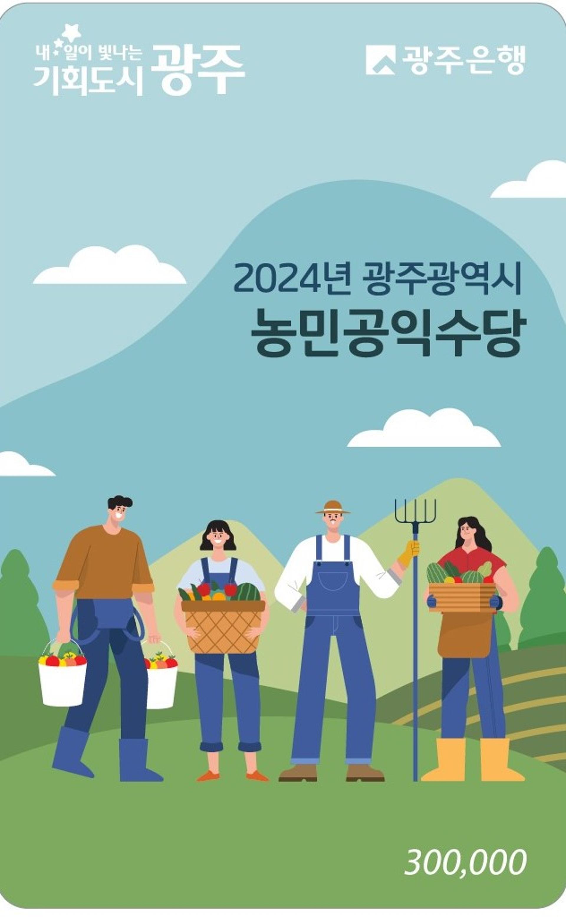 [광주소식] '농민공익수당' 접수 내달 6일까지 연장