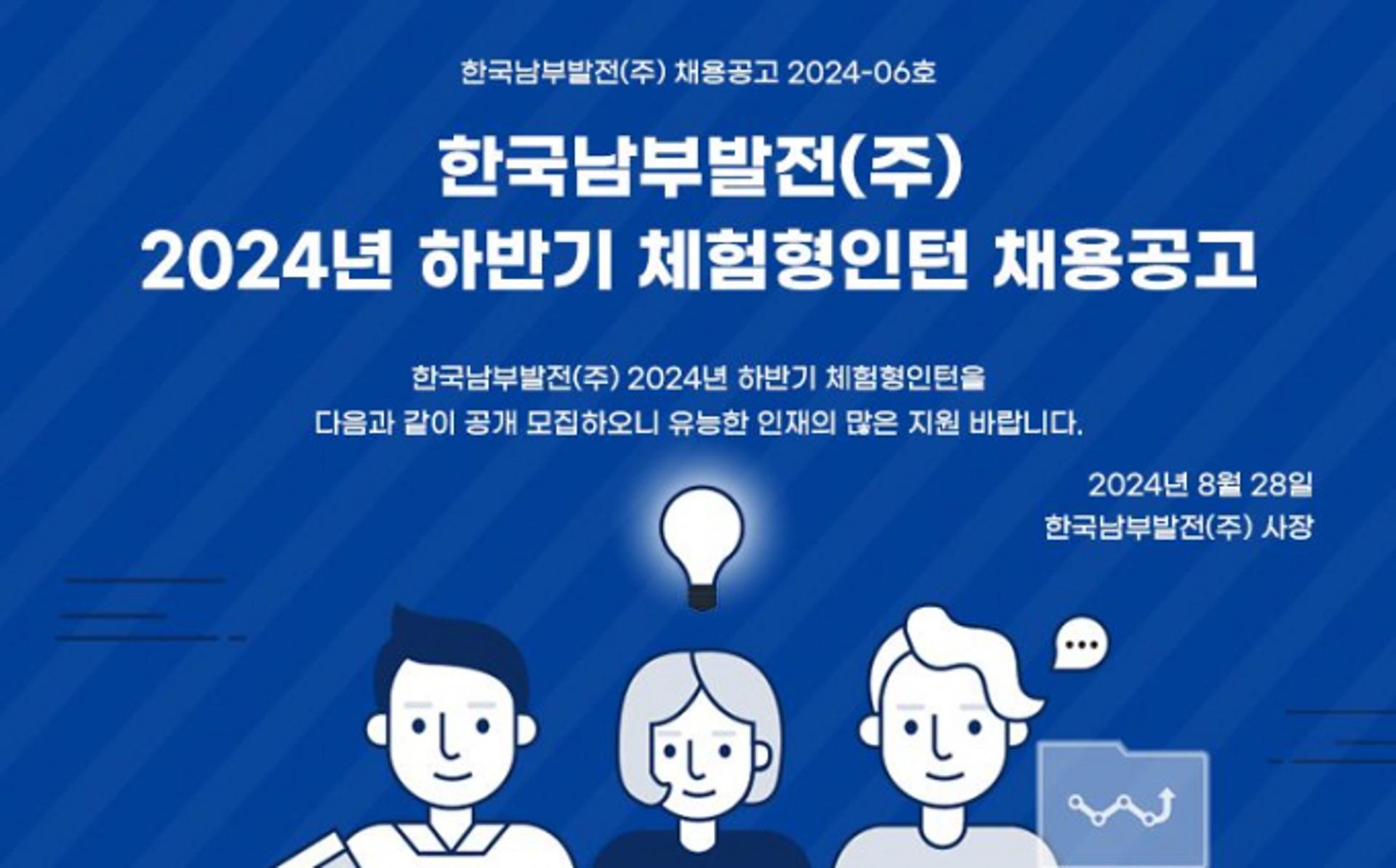 남부발전 '체험형 인턴' 70명 모집