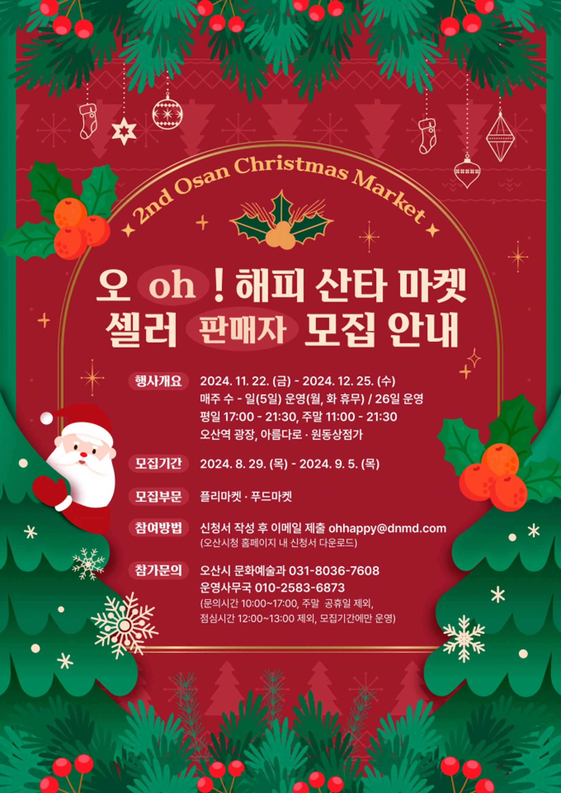 [오산소식] '오(oh)! 해피 산타 마켓' 참여할 셀러 모집 등