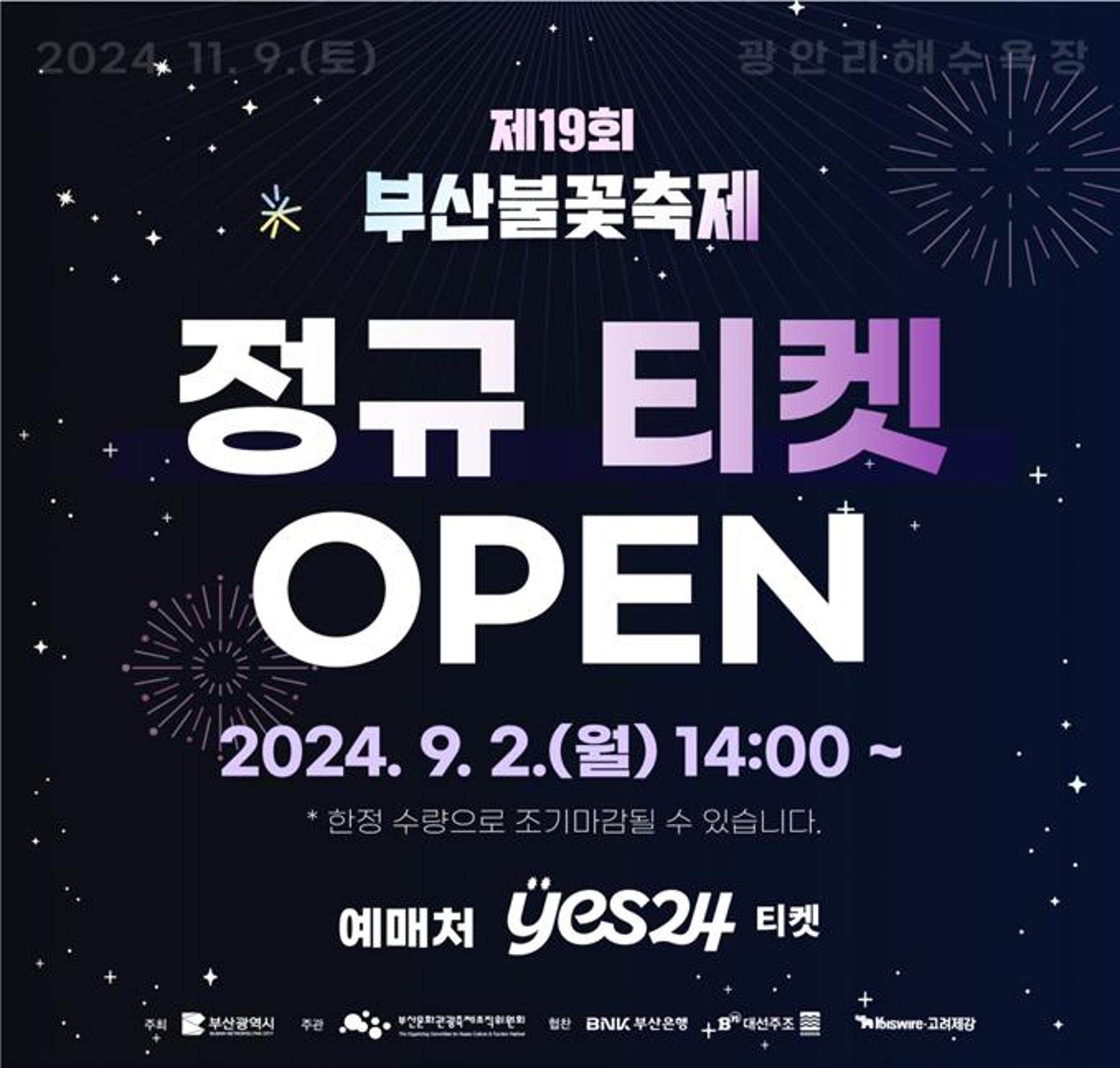 [오늘 부산] 부산불꽃축제 유료좌석 판매 시작