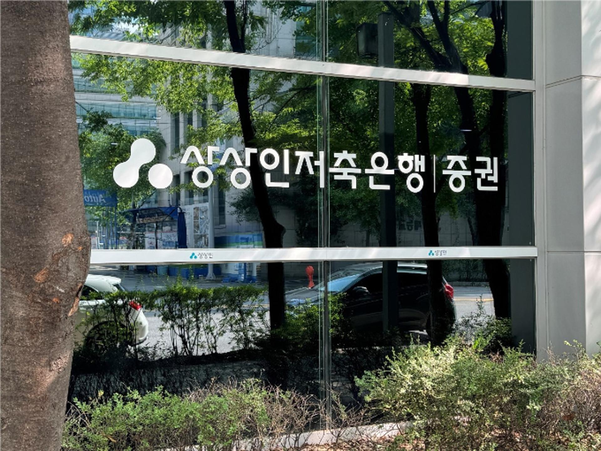 상상인저축은행, '9개월 회전정기예금' 인기… 가입액 2500억원 증가