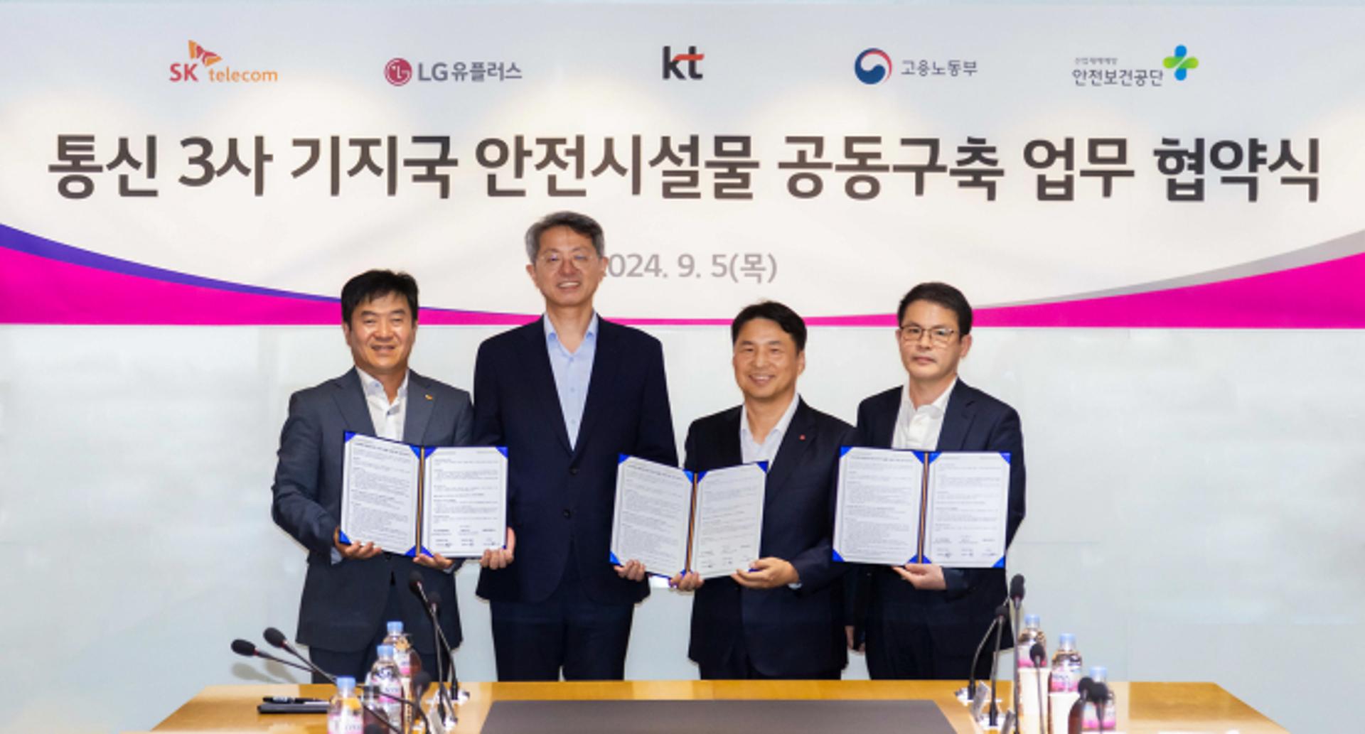 통신 3사, 기지국 안전시설물 공동구축 협약 맺어