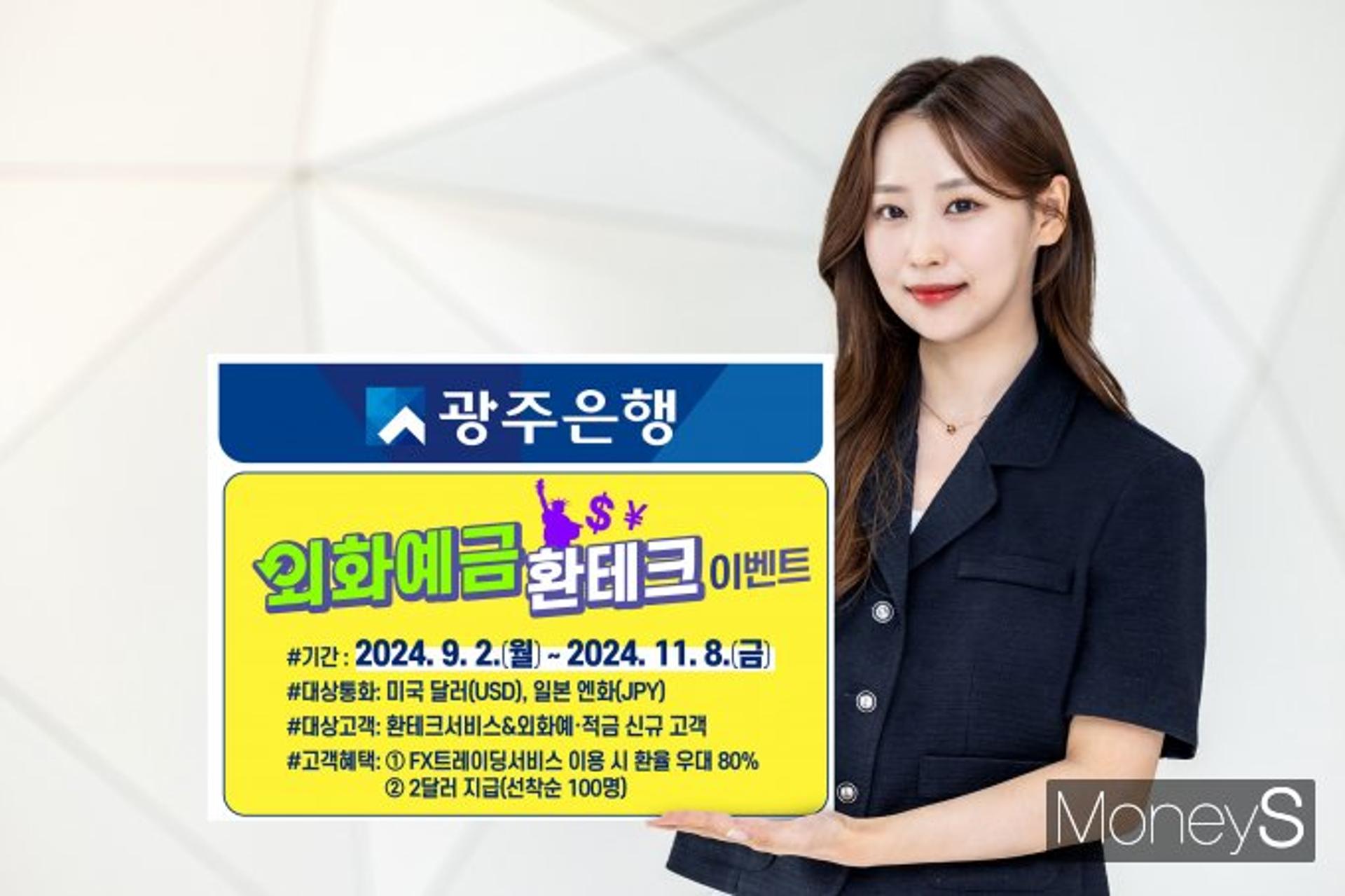 광주은행 '외화예금 환테크 이벤트'