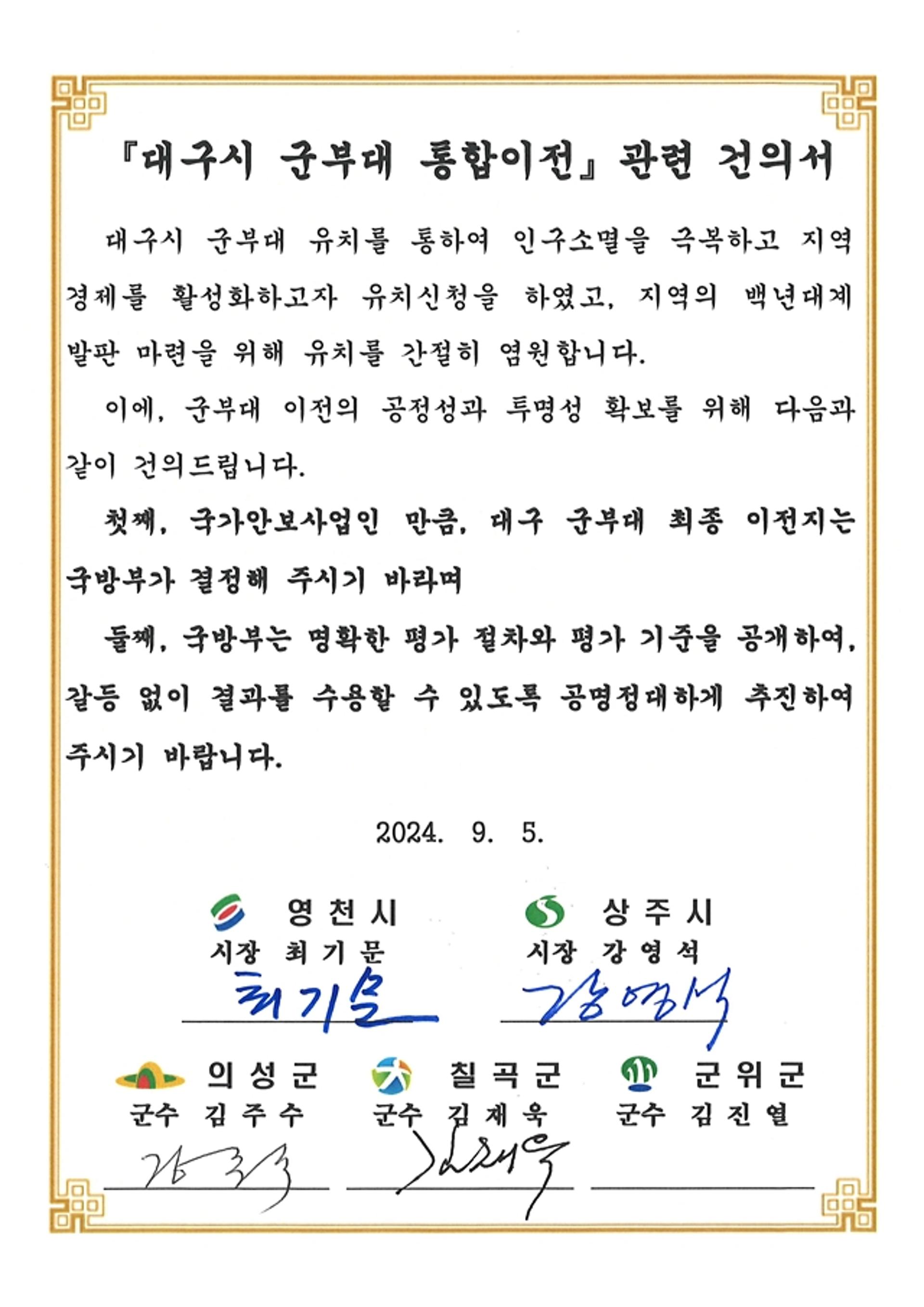 [의성소식] '대구 군부대 통합이전' 투명성 촉구 건의