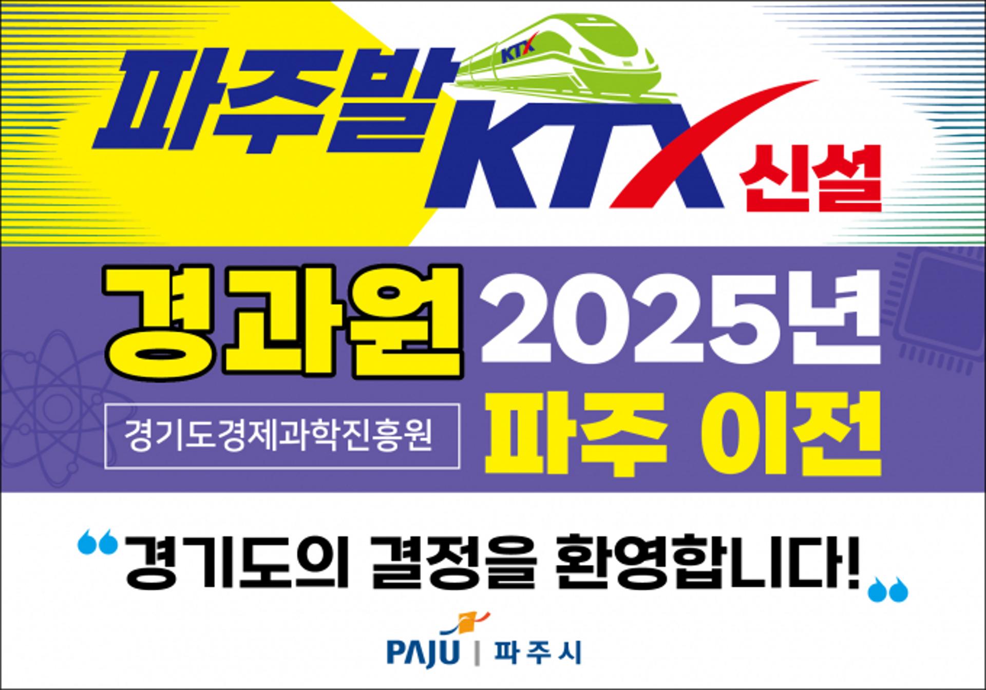 경기도 "경과원 파주이전·KTX 신설 추진"