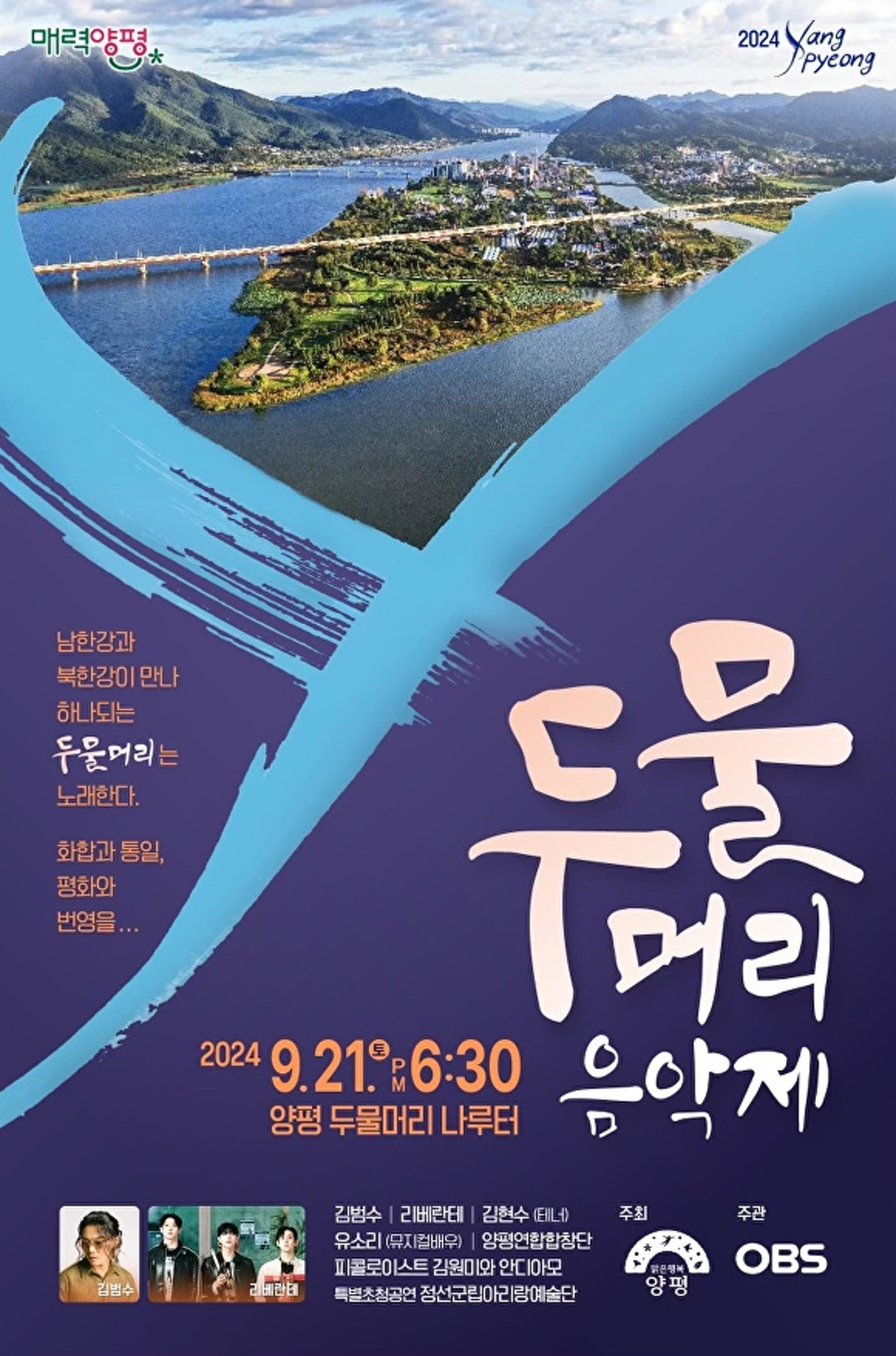 [양평소식] '두물머리 음악제'... 클래식, 발라드 공연