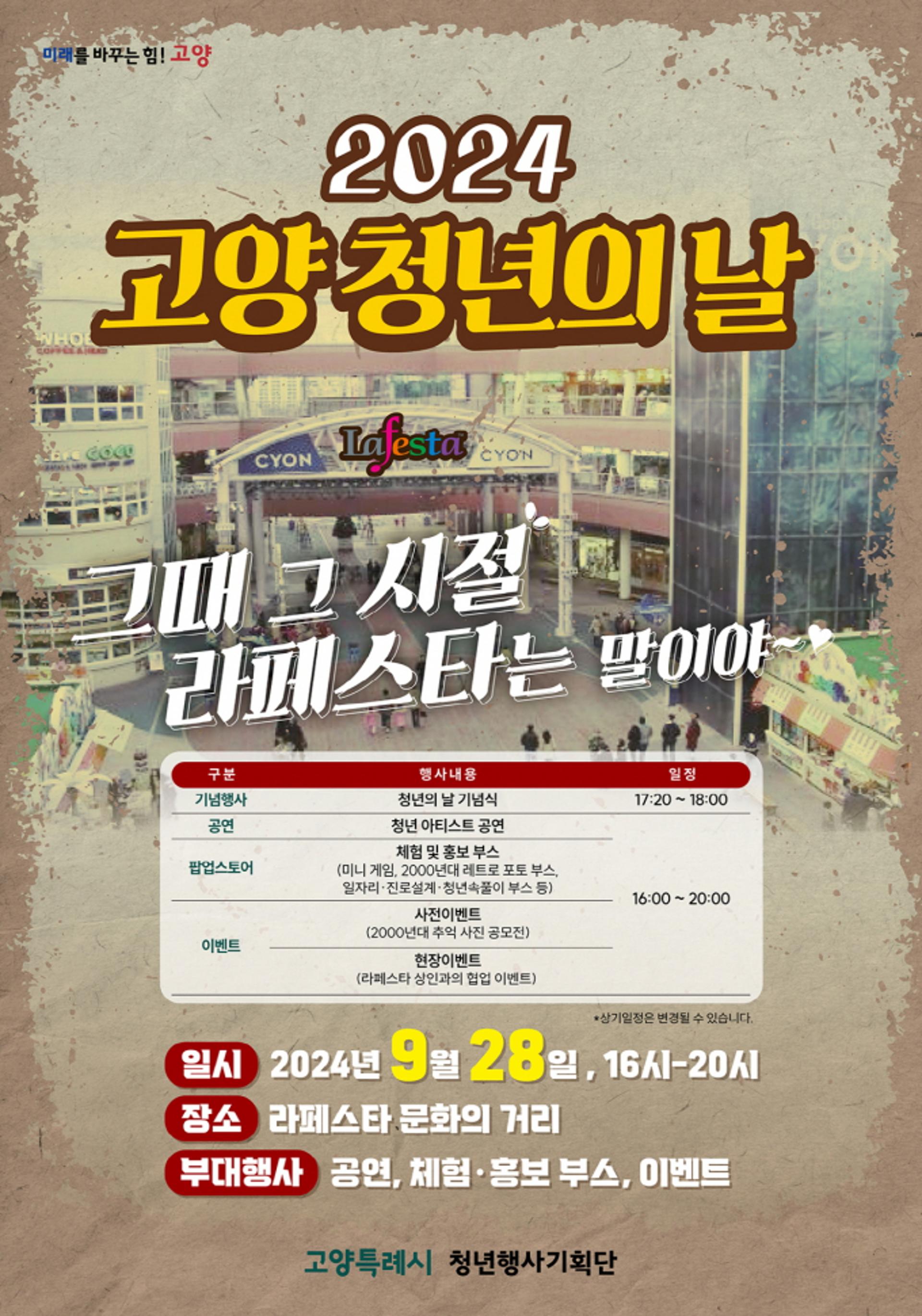 [고양소식]'고양 청년의 날' ... 라페스타 28일 축제마당
