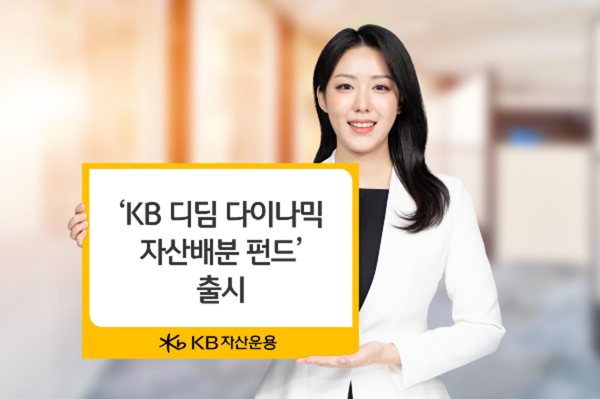 KB자산운용, '디딤펀드' 출시… "은퇴 준비 디딤돌"