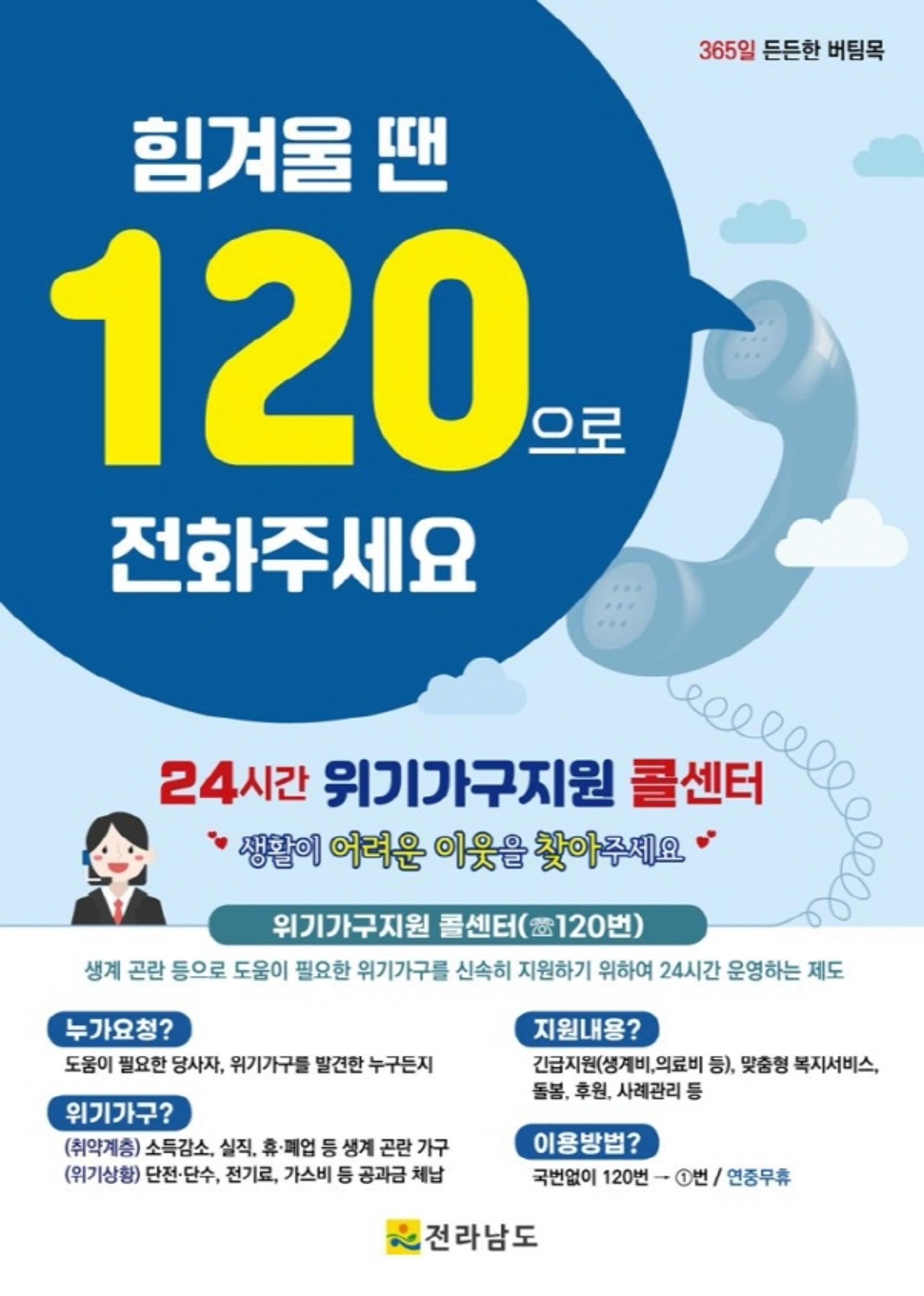 [오늘 전남] "힘겨울 땐 120으로 전화 주세요."