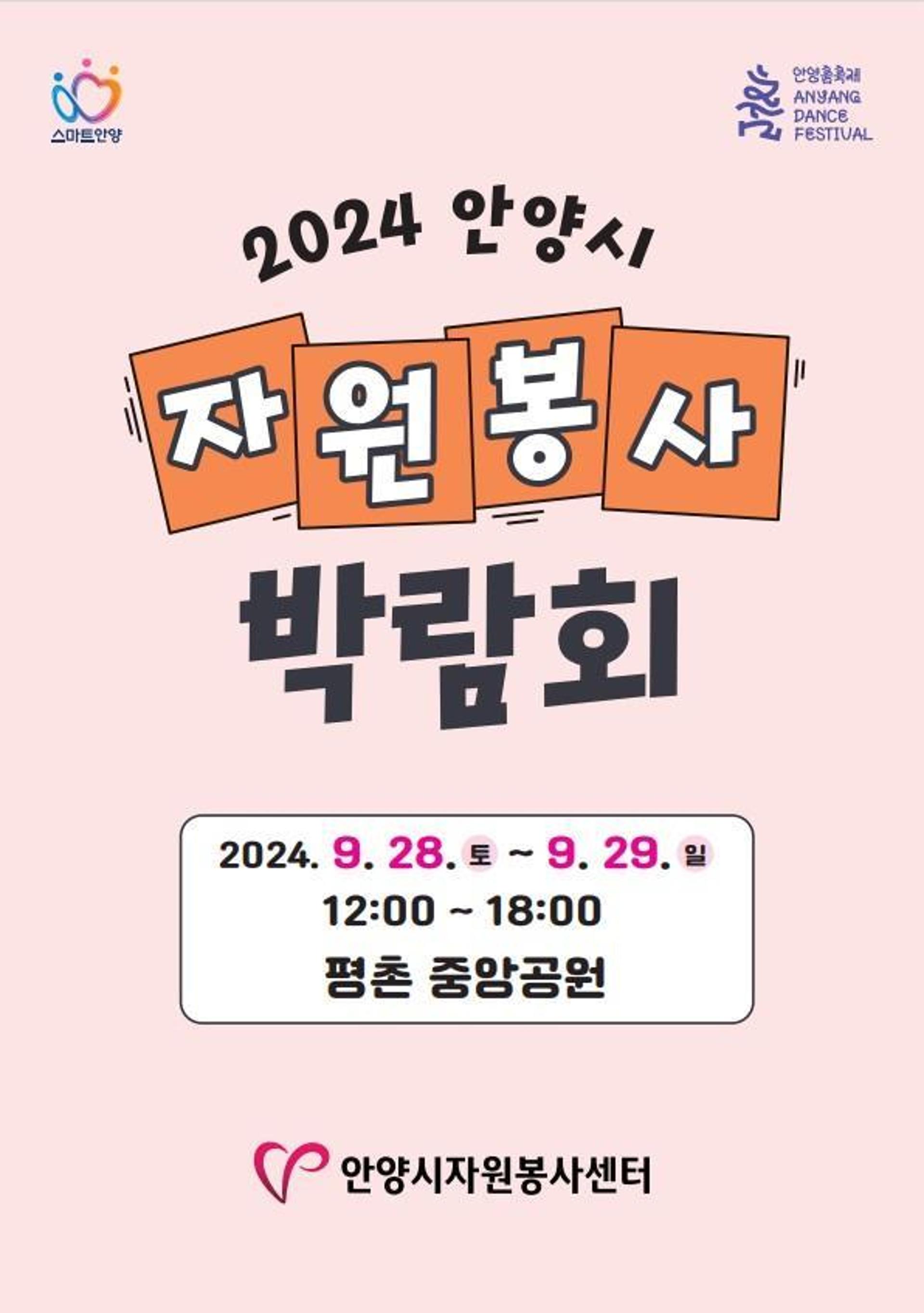 [안양소식] 평총중앙공원서 자원봉사 박람회 개최 등