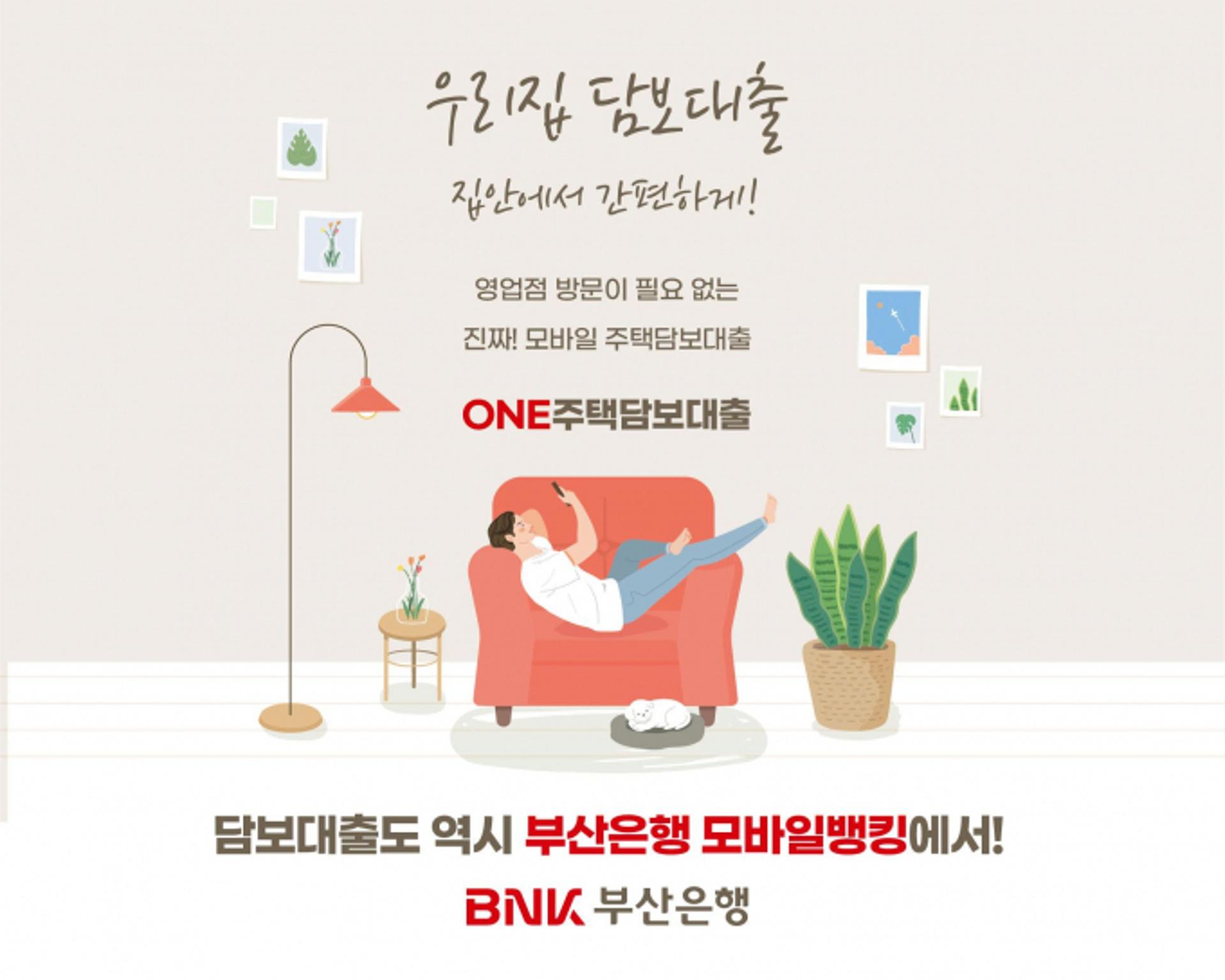 부산은행, 모바일로 빌라·오피스텔도 주택담보대출