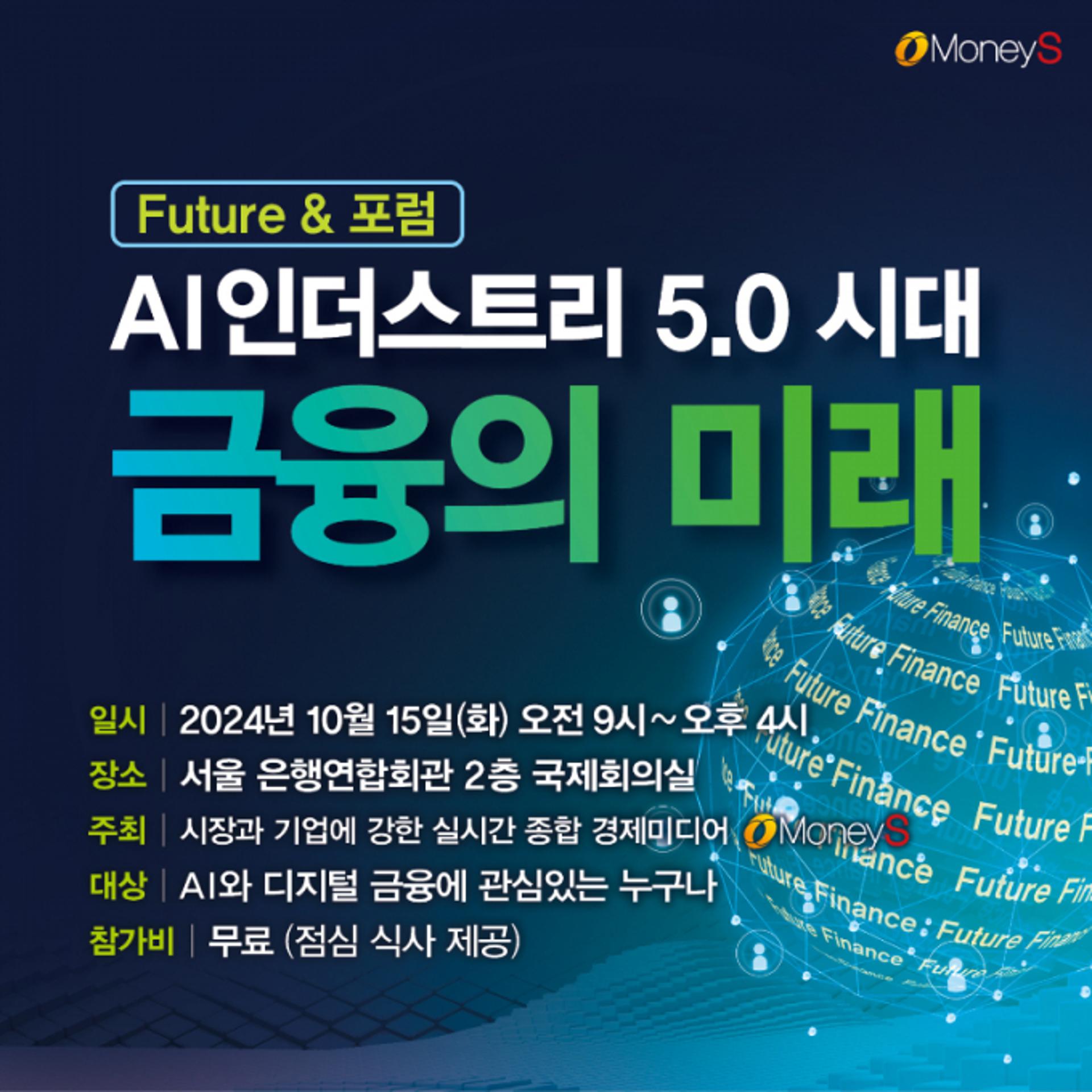 [알림] "AI 인더스트리 5.0시대, 금융의 미래"… 국내 첫 '포럼' 개최