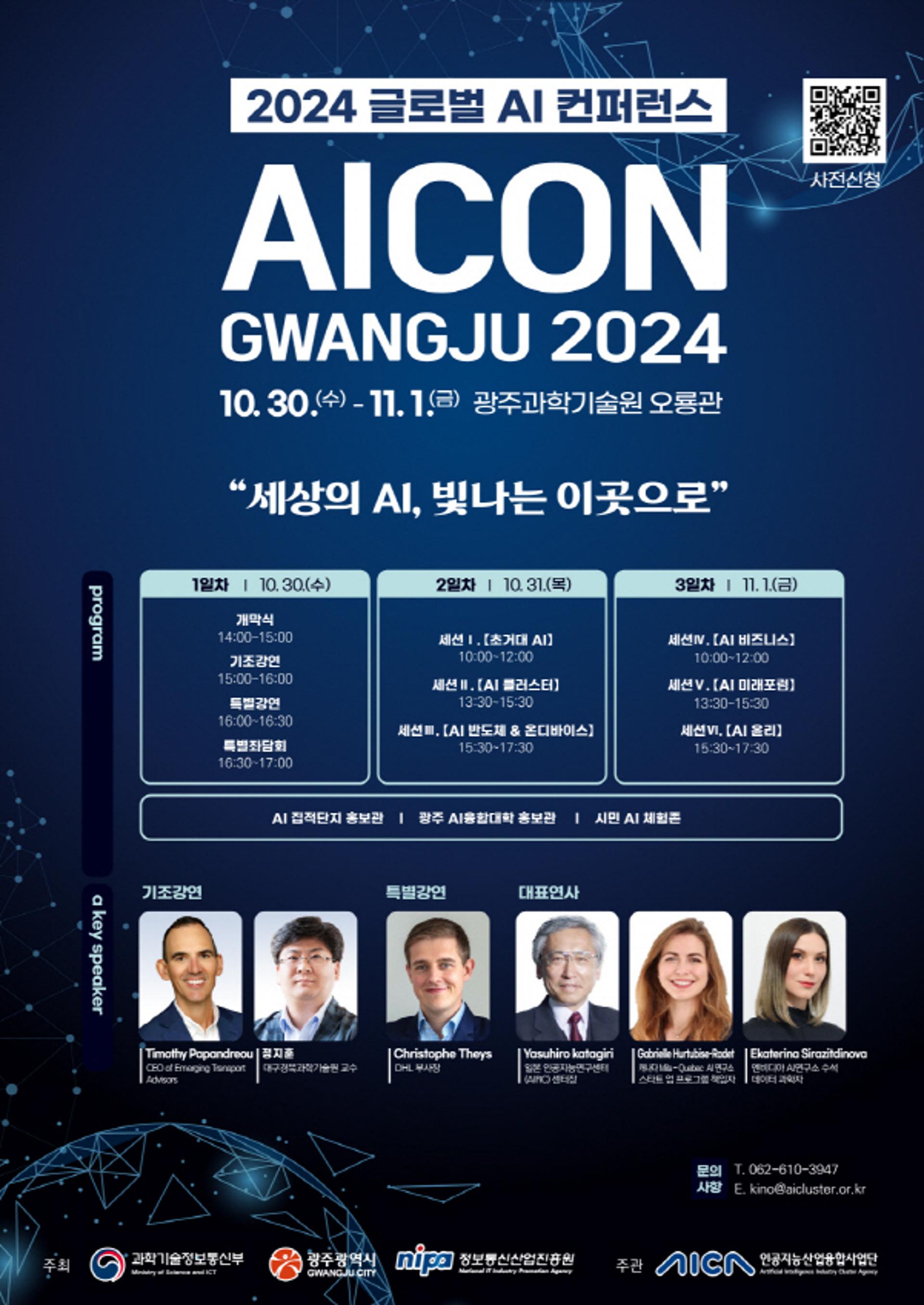 세계적인 AI석학들 광주에 온다