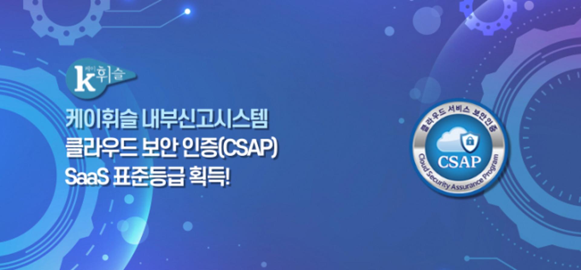 케이휘슬, 클라우드 보안인증 표준등급 획득