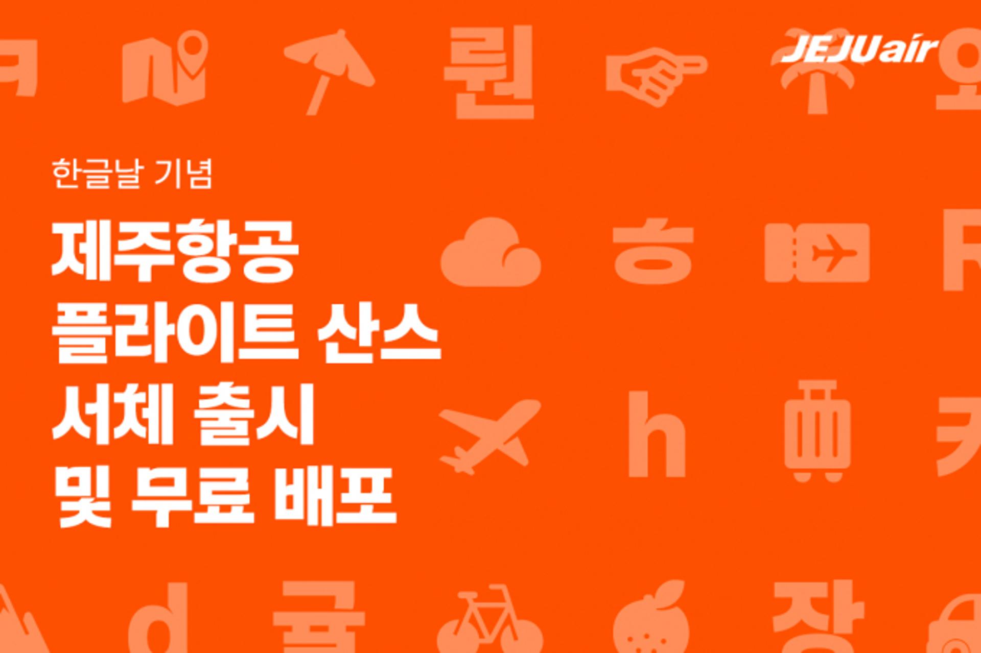 제주항공, 한글날 기념 서체 '플라이트 산스' 선보여