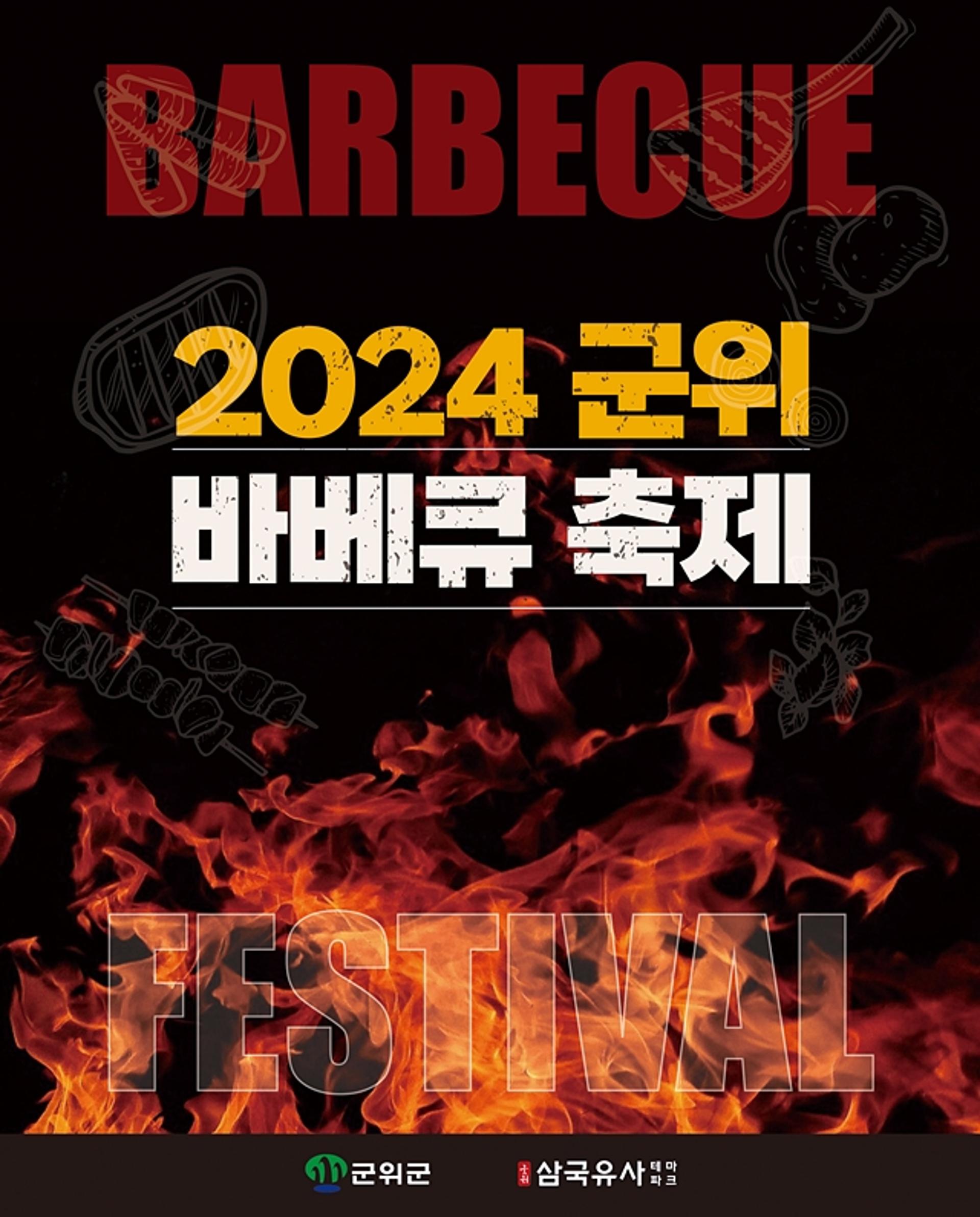 [군위소식] 독일·미국 등 세계의 바베큐 한자리서 맛본다