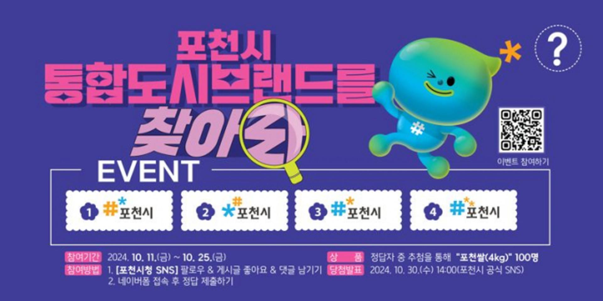 [포천소식] '통합도시브랜드 찾아라' 이벤트