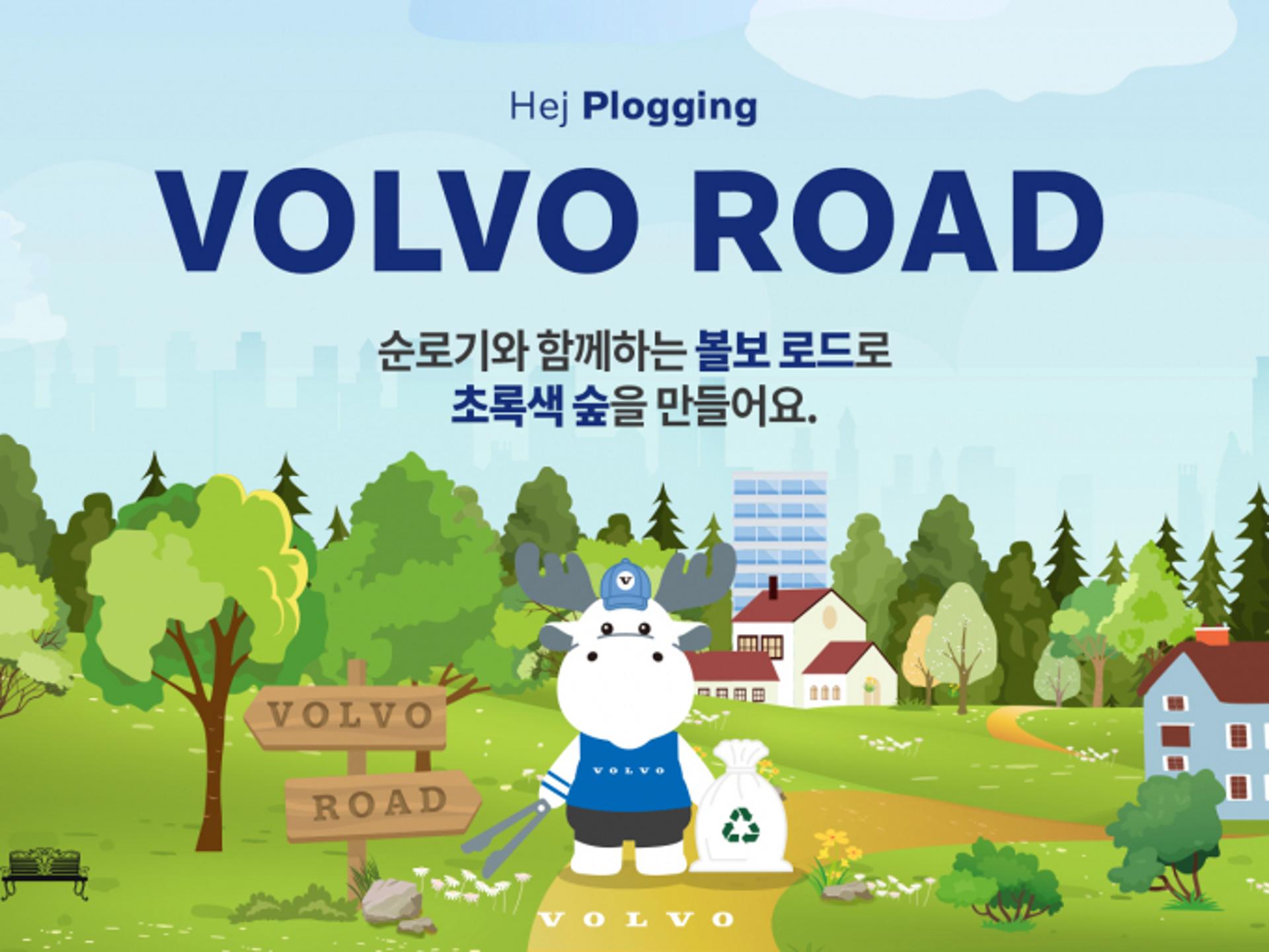 "플로깅은 우리가 원조"… 볼보차코리아, 4주 동안 친환경 캠페인 진행