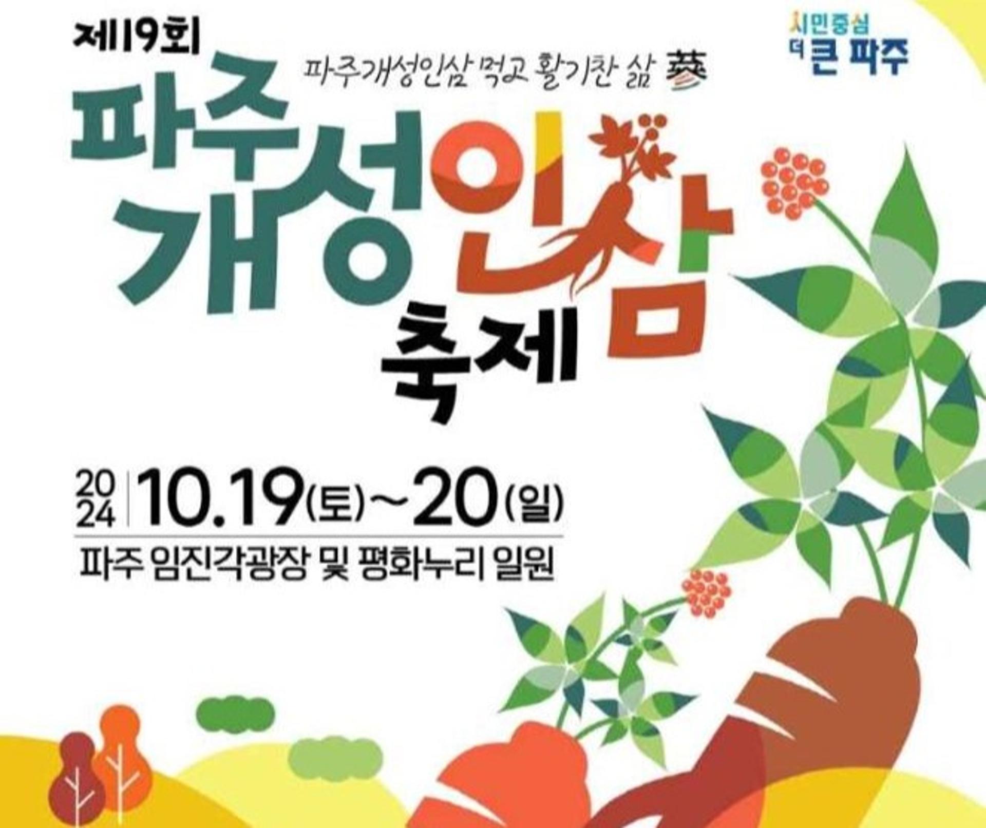 '인삼막걸리 맛 아시나요'... 파주개성인삼축제서 첫선