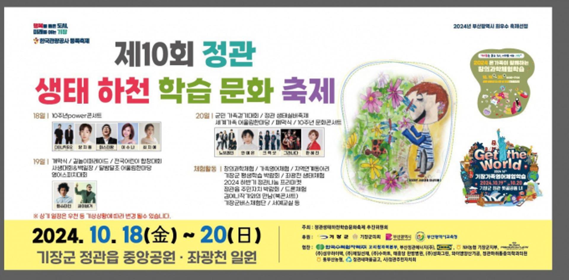 '기장 정관 생태하천 문화축제' 18일 개막