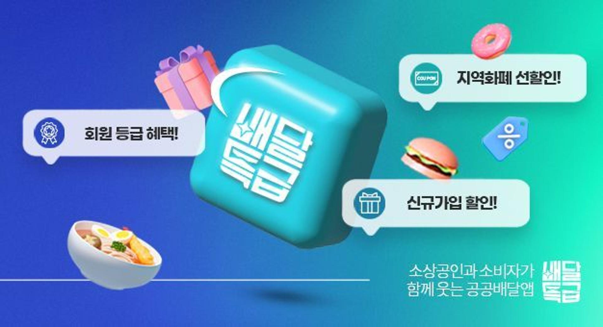 공공배달앱 배달특급, '천고마비' 소비자 할인 이벤트 진행