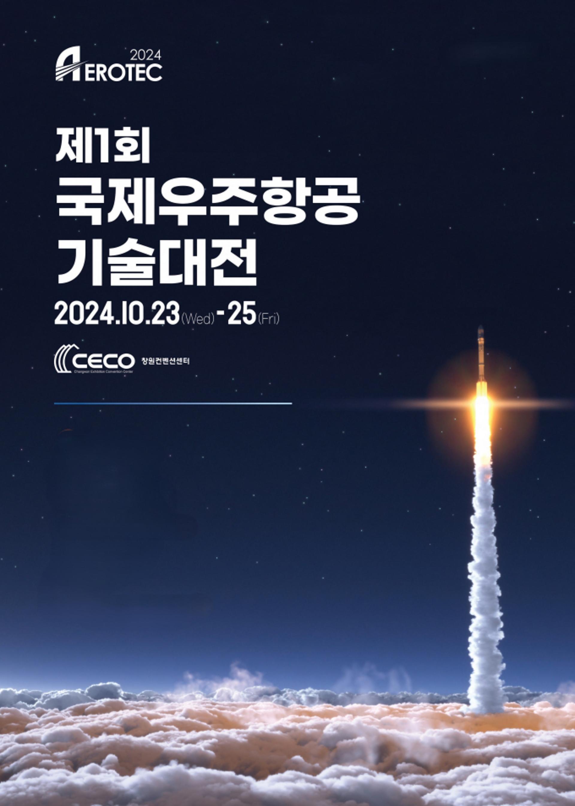 '우주항공산업 현재와 미래' 한눈에 본다