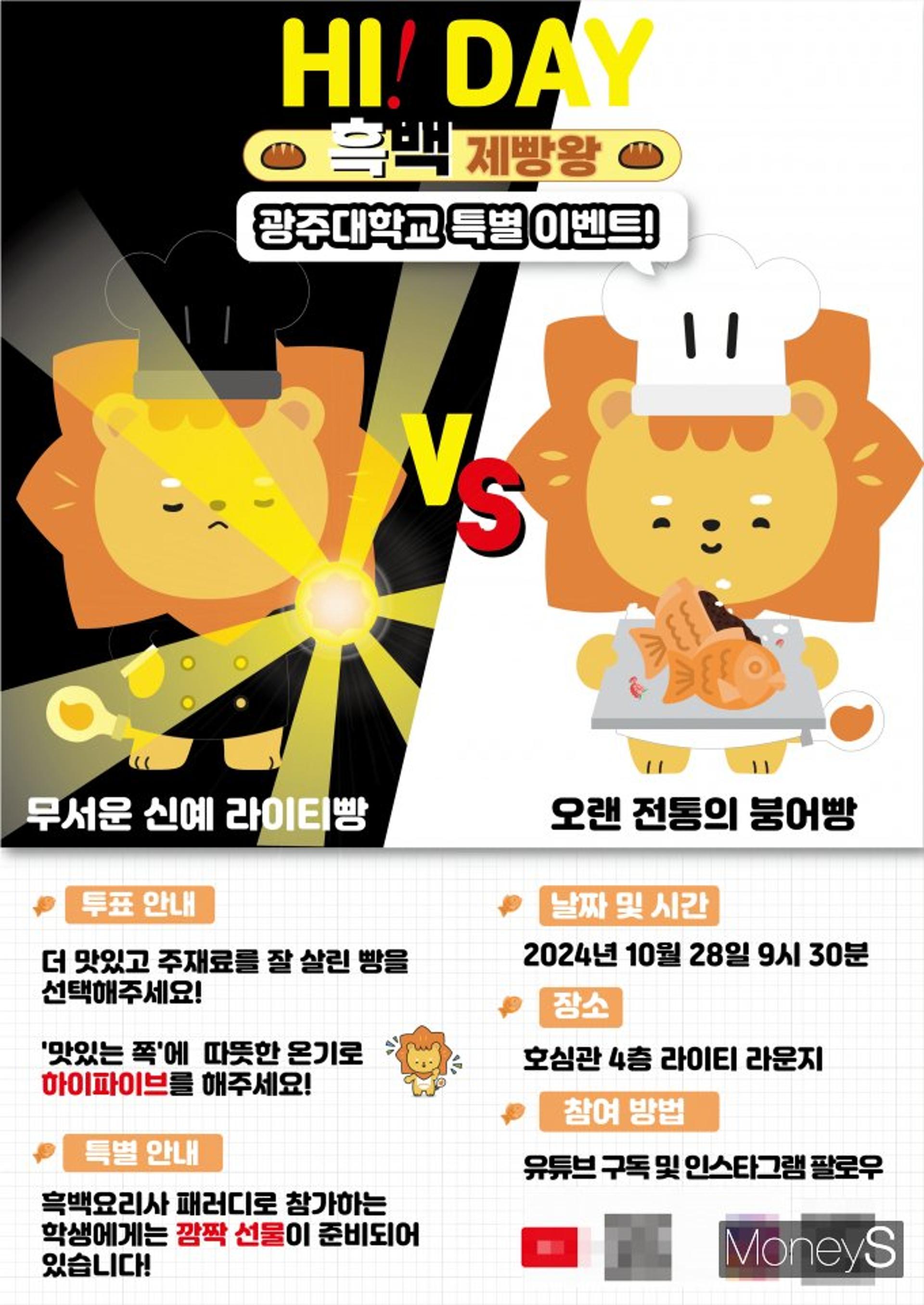 "MZ세대 입맛 잡아라" 광주대 '흑백 제빵왕' 이벤트
