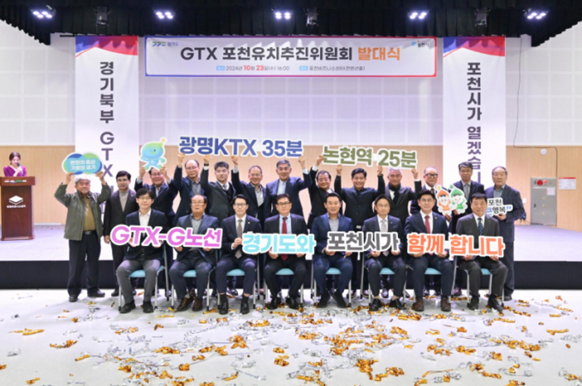 포천시, GTX-G 노선 유치 첫걸음… 추진위원회 발대