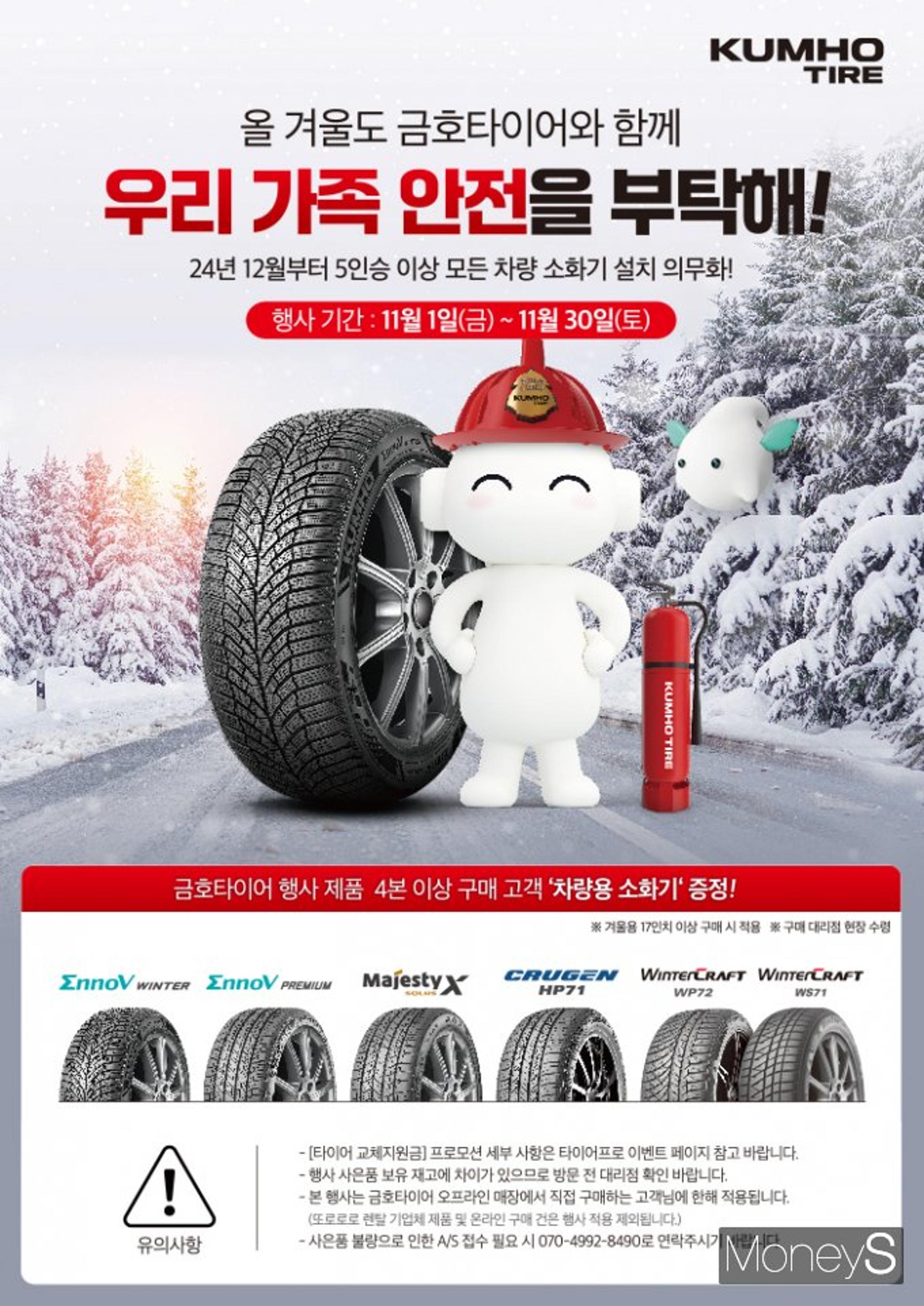 금호타이어, 구매 고객 '차량 소화기' 증정 이벤트