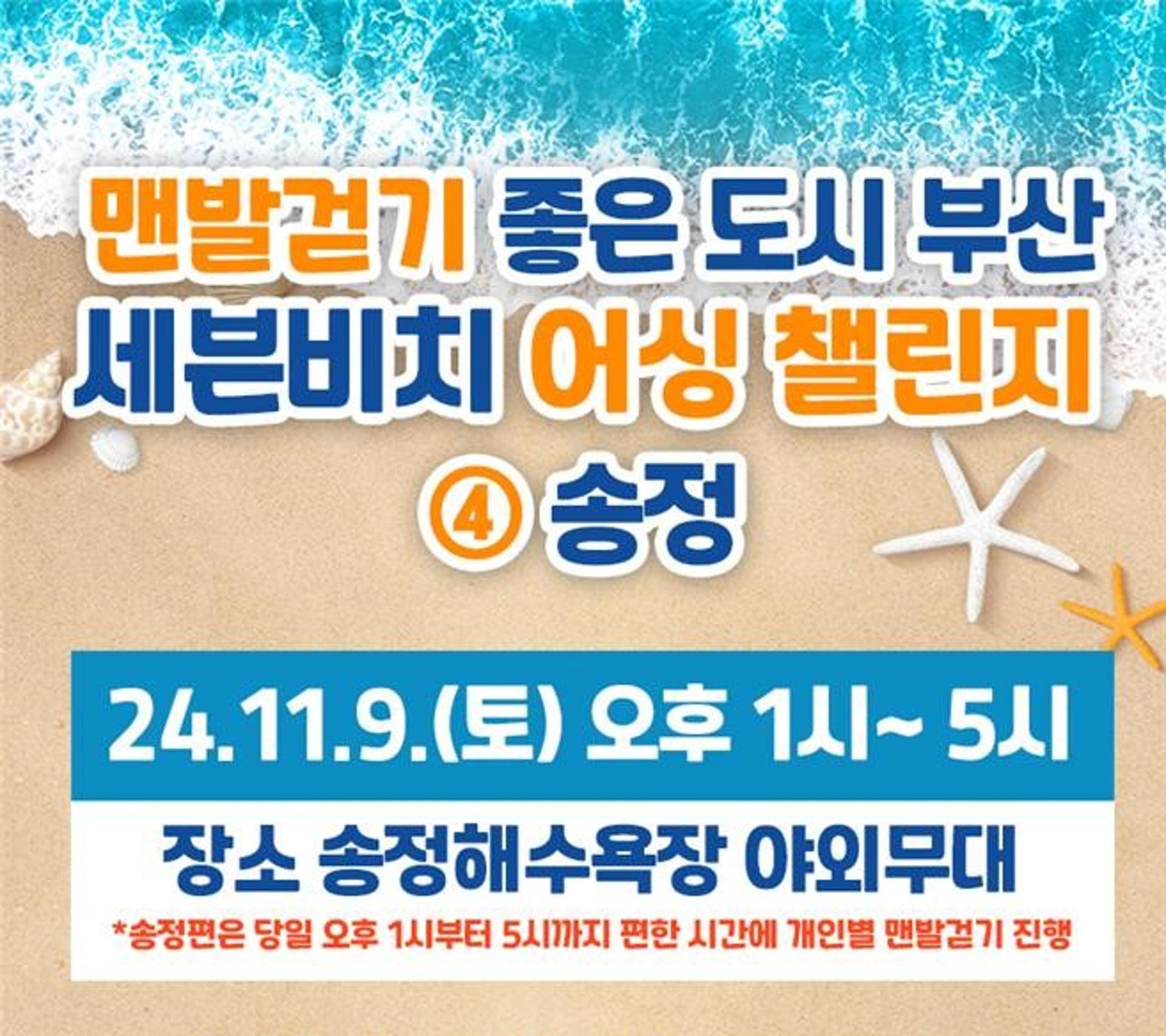 부산 송정해수욕장서 열리는 '세븐비치 어싱챌린지'