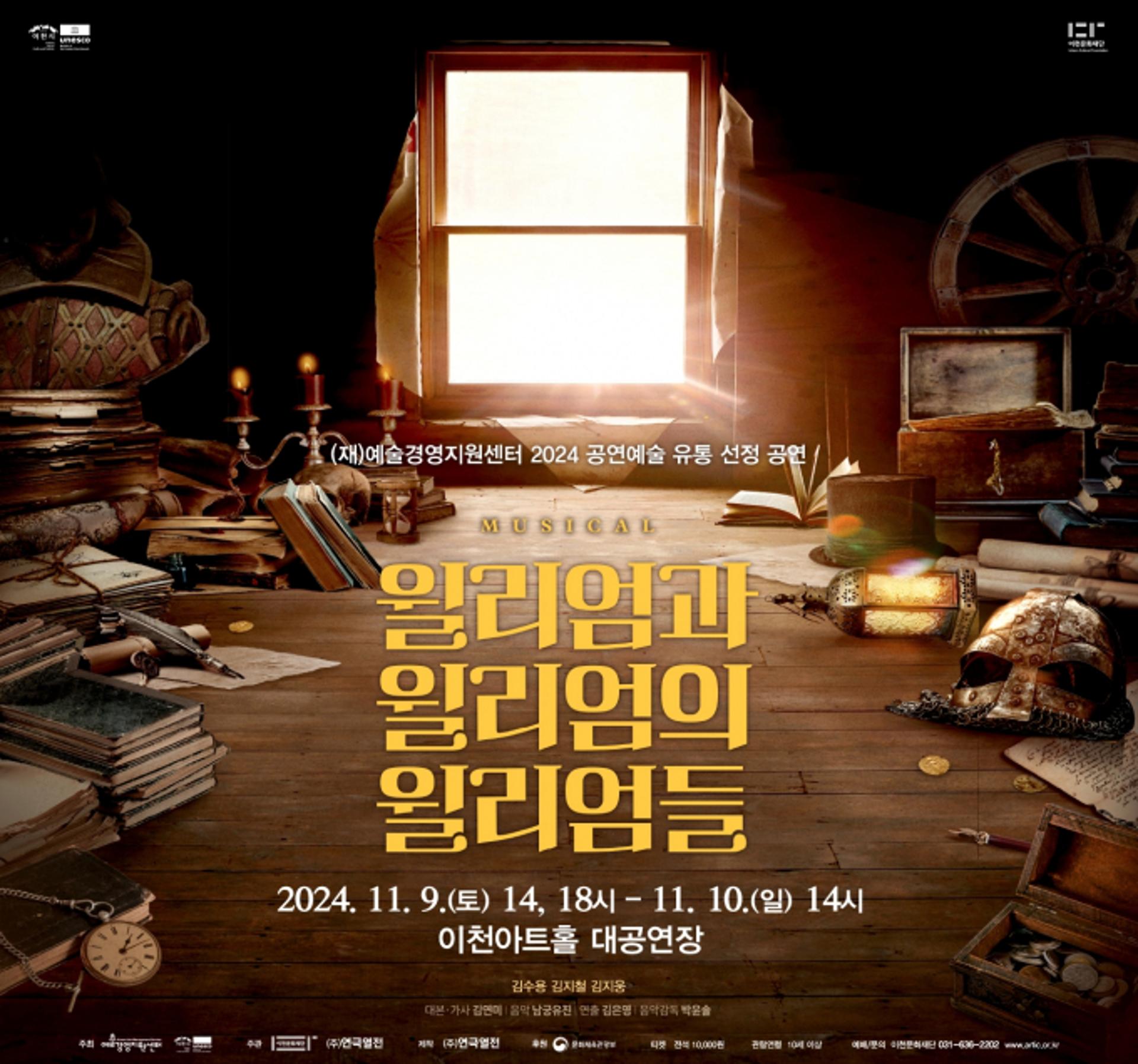 이천문화재단, 뮤지컬 '윌리엄과 윌리엄의 윌리엄들' 무대 올려