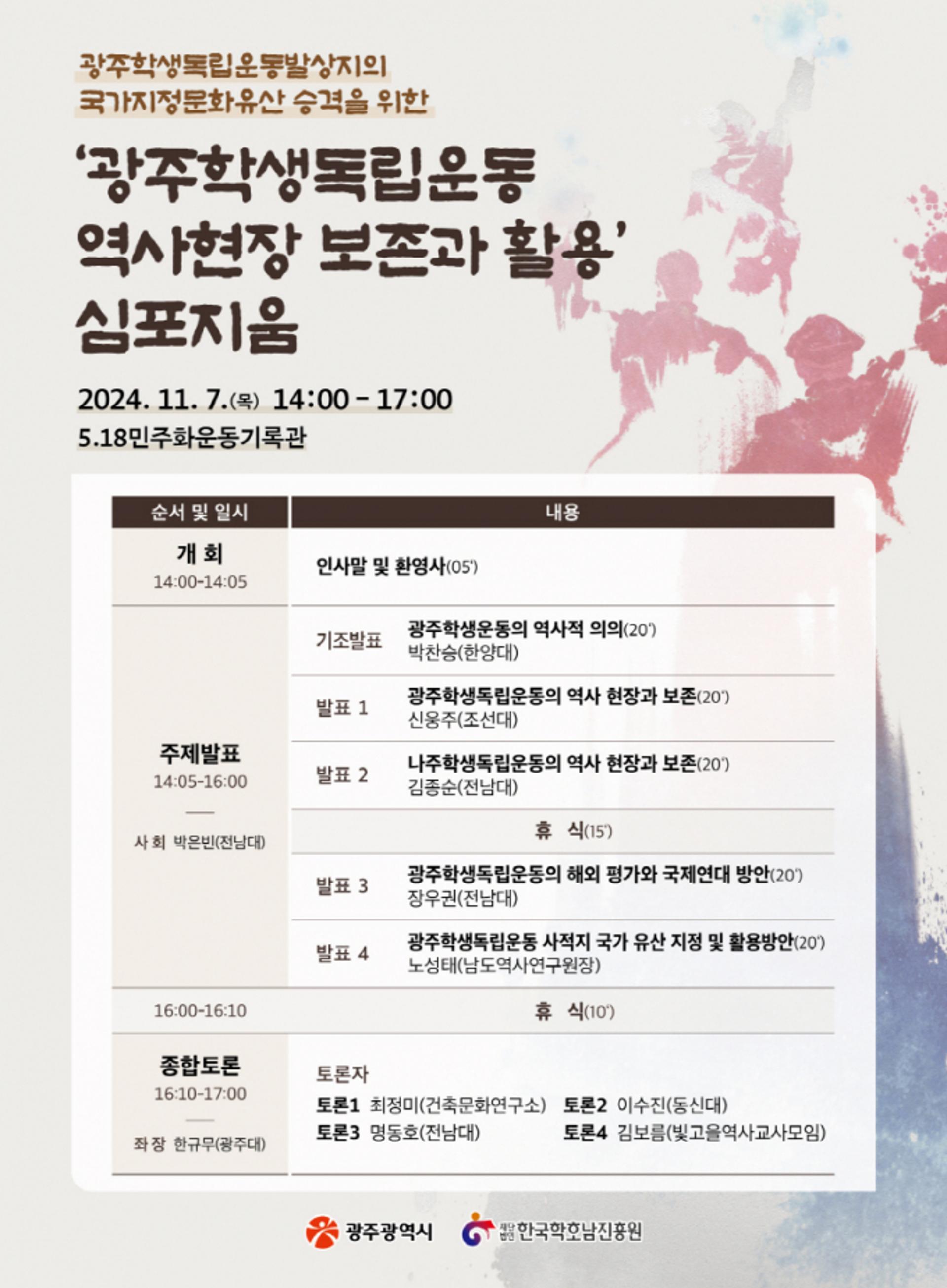 [오늘 광주] 학생독립운동 유적 국가유산 지정 추진