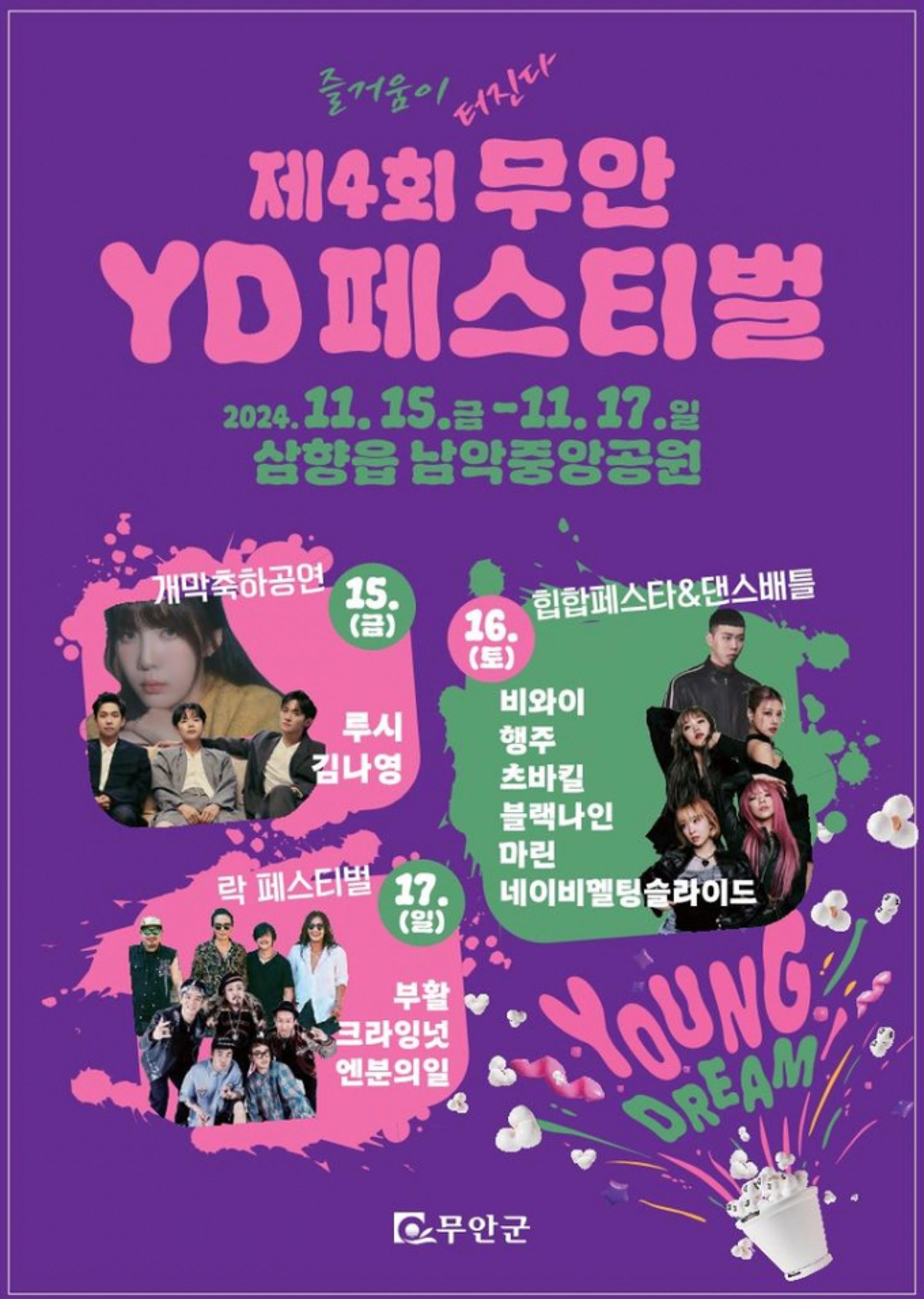 '청년 다 모여라' 무안YD페스티벌 15일 '팡파르'
