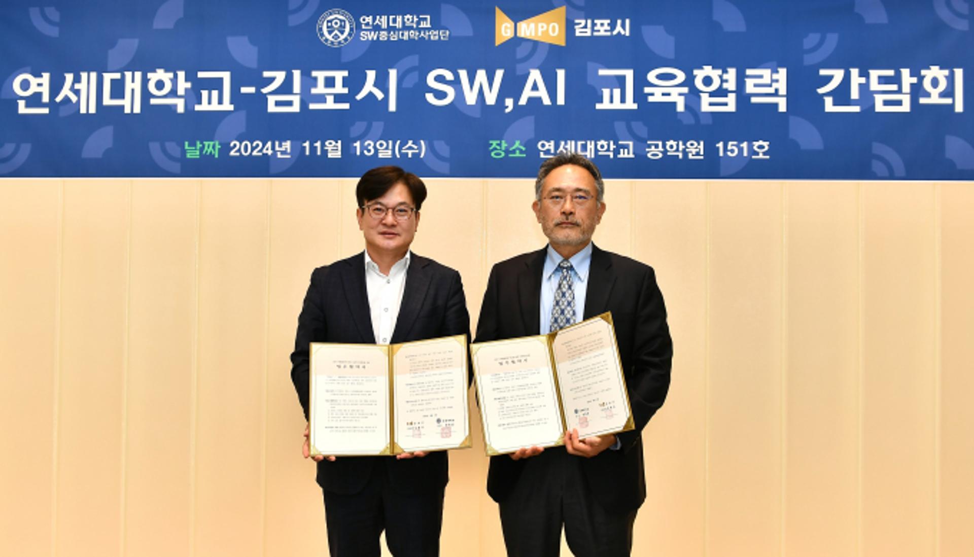 김포시-연세대 SW·AI 자율교과목 만든다