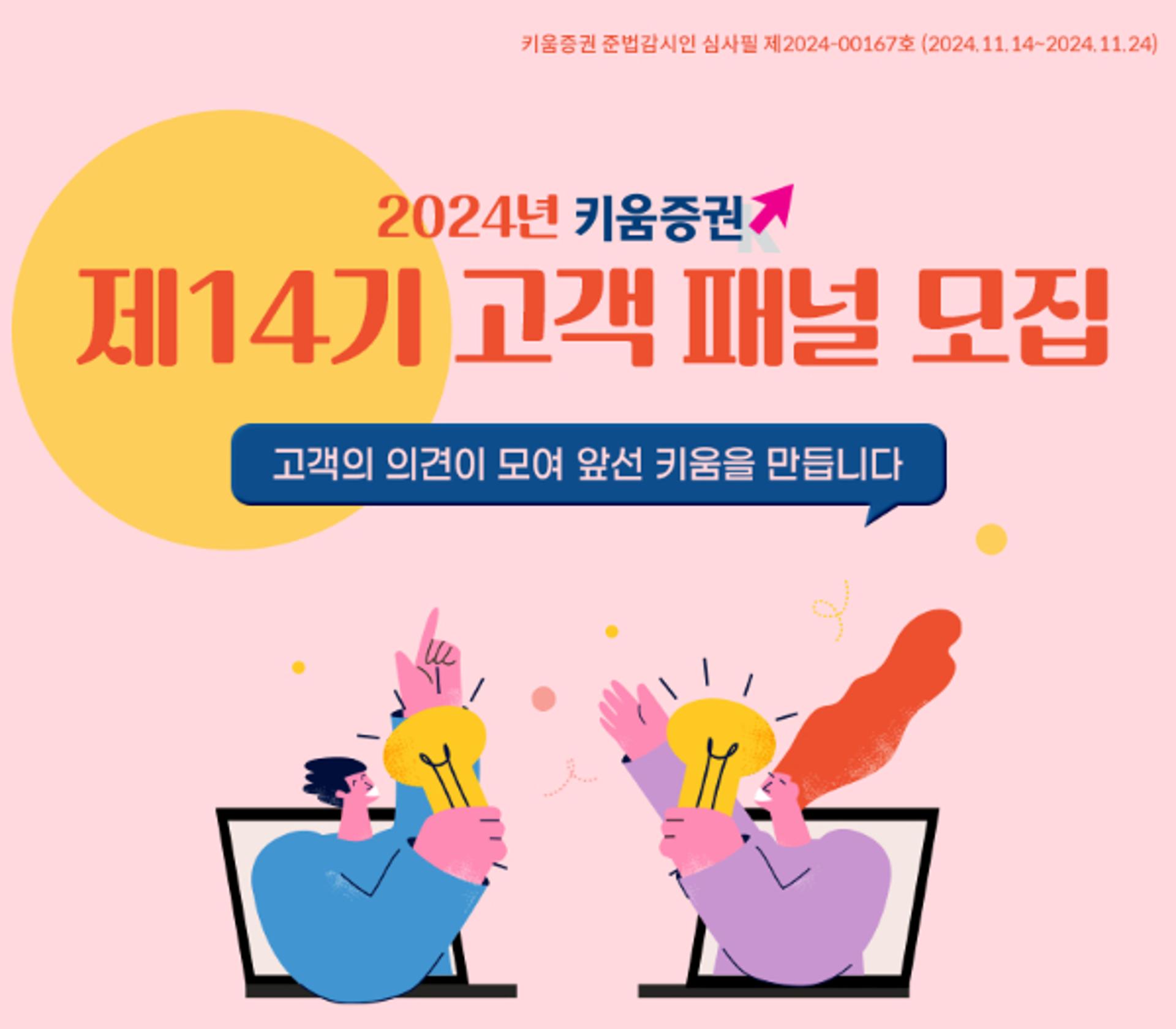 키움증권,  제14기 고객 패널 모집… "의견 청취로 서비스 개선"