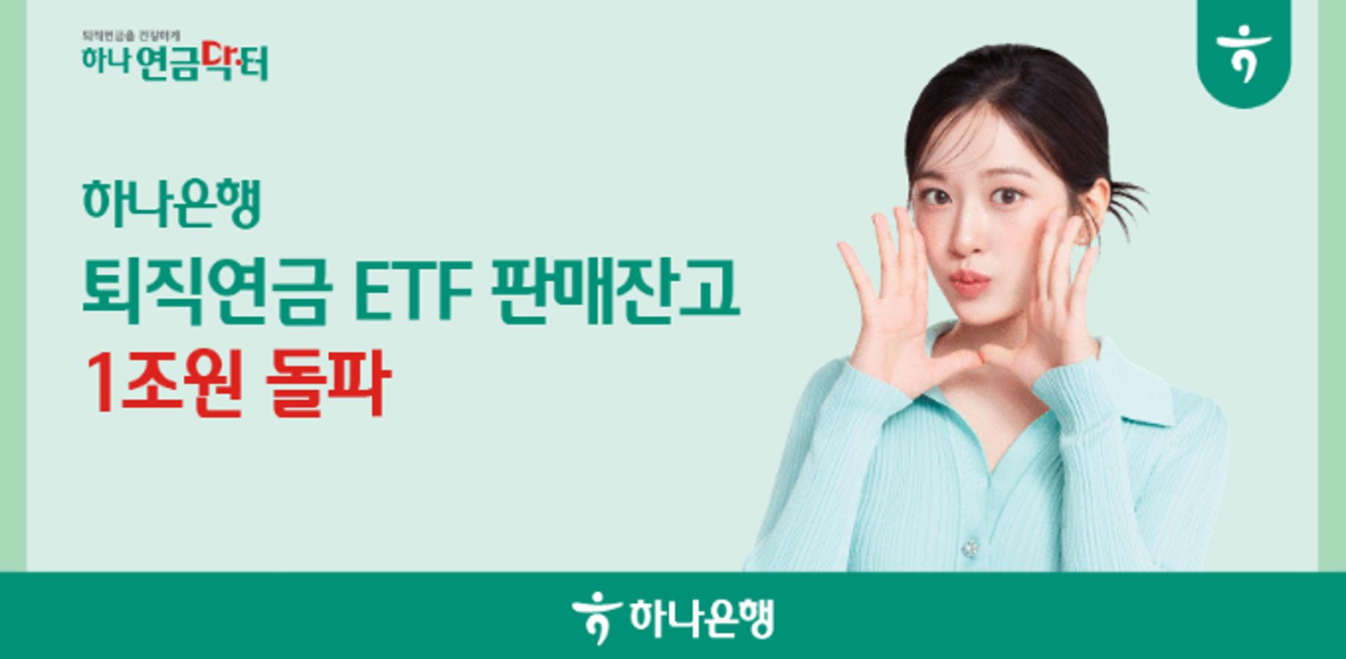 하나은행, '퇴직연금 ETF' 판매잔고 1조 돌파