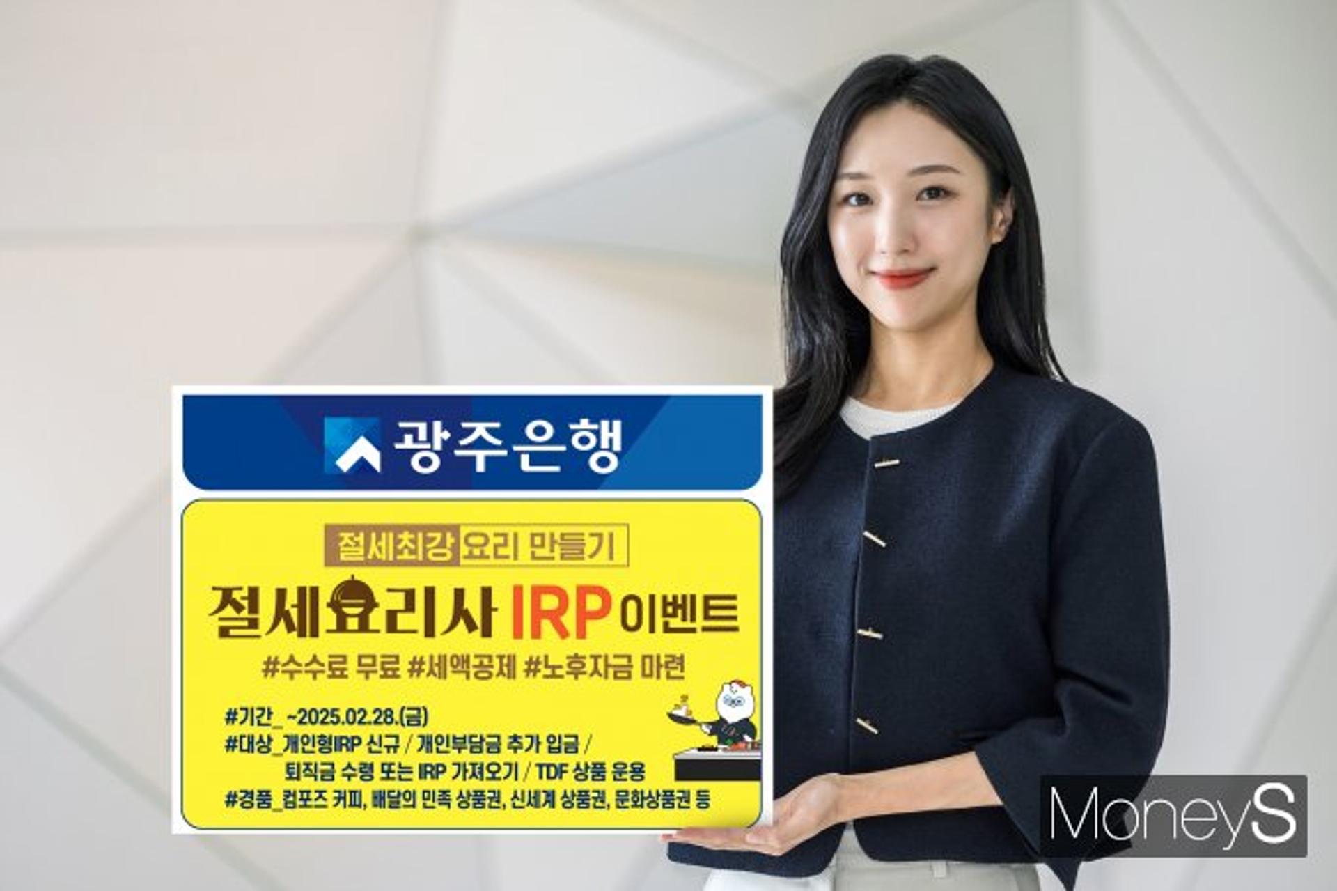 광주은행, 연말정산 시즌 앞두고 IRP 가입 이벤트