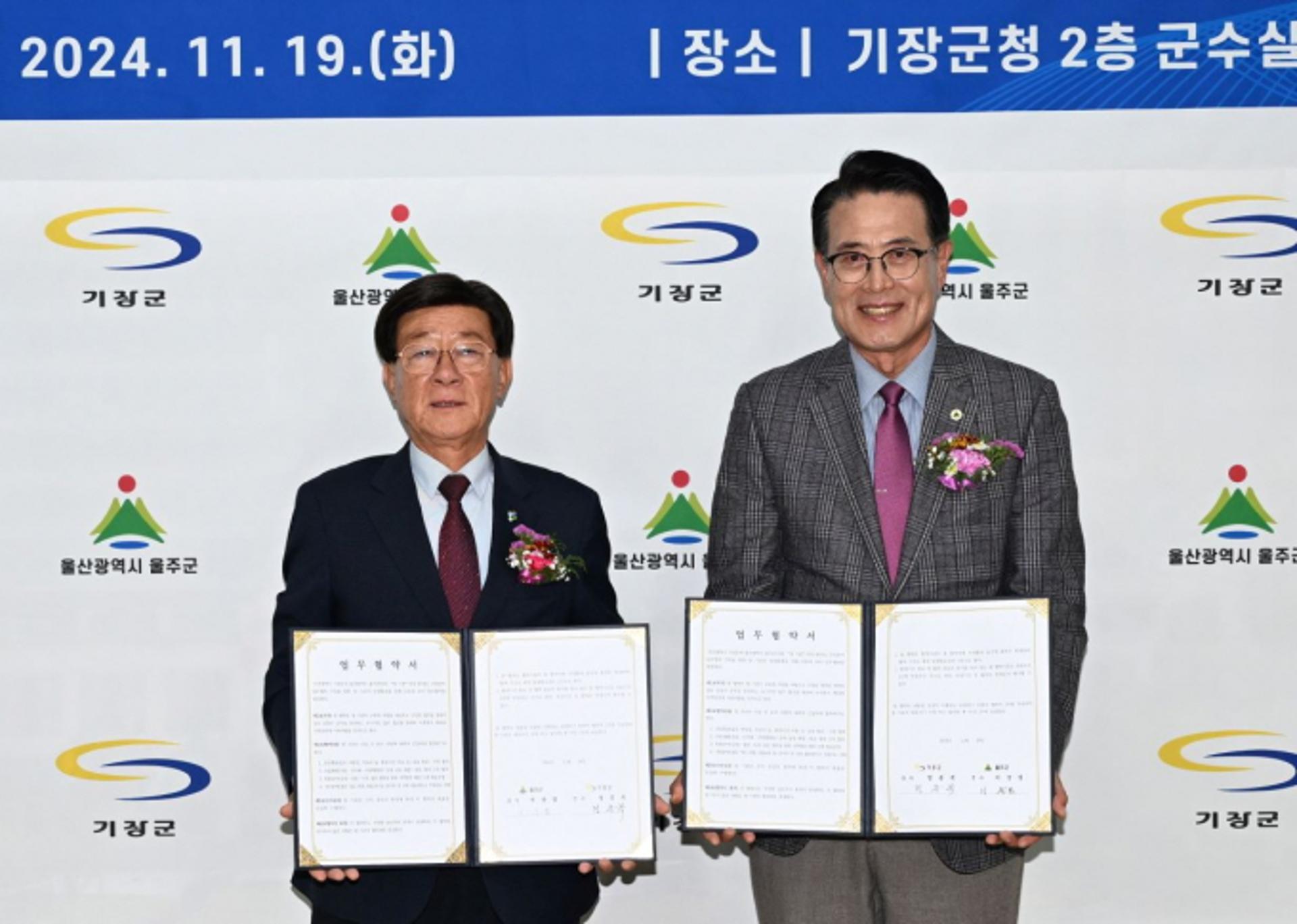 기장-울주군, '숲-이음 행복도시 조성' 맞손