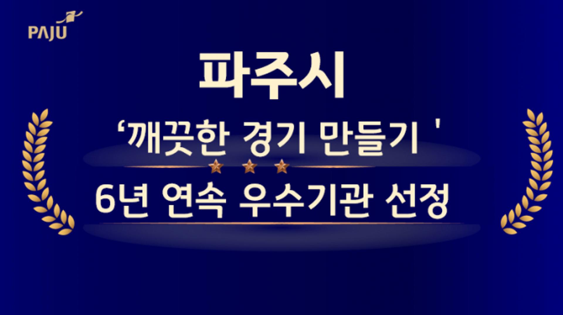 [파주소식]'깨끗한 경기 만들기' 6년연속 우수기관 선정 등