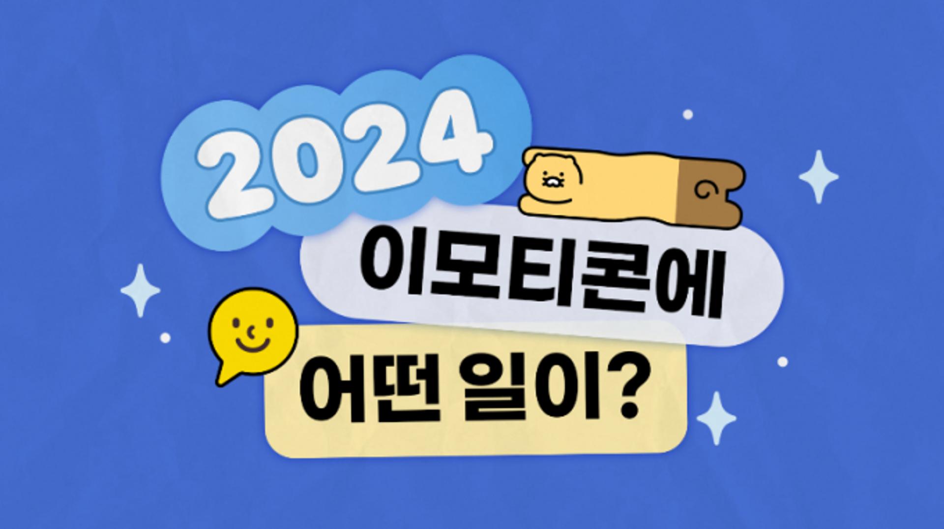 카카오 이모티콘 출시 13주년… 누적 2800억건 오갔다